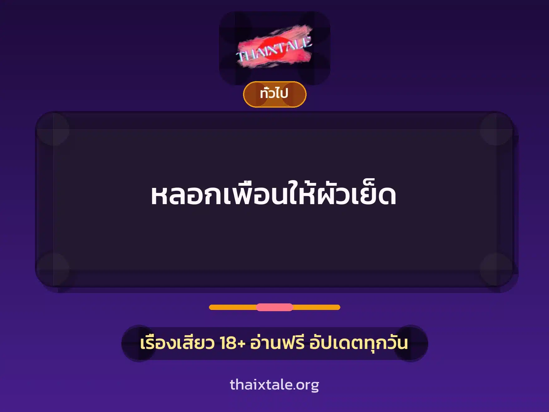 หลอกเพื่อนให้ผัวเย็ด 1 เรื่องเสียว + เล่าประสบการณ์เรื่องเสียว