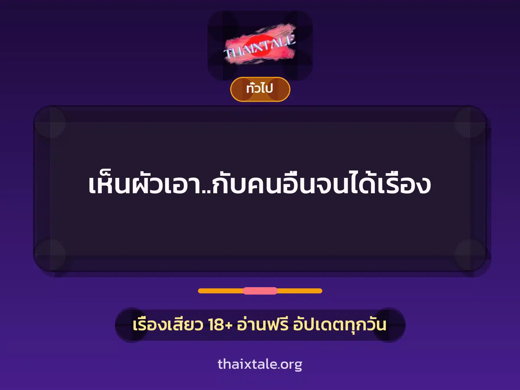 เห็นผัวเอา..กับคนอื่นจนได้เรื่อง 1 เรื่องเสียว + เล่าประสบการณ์เรื่องเสียว