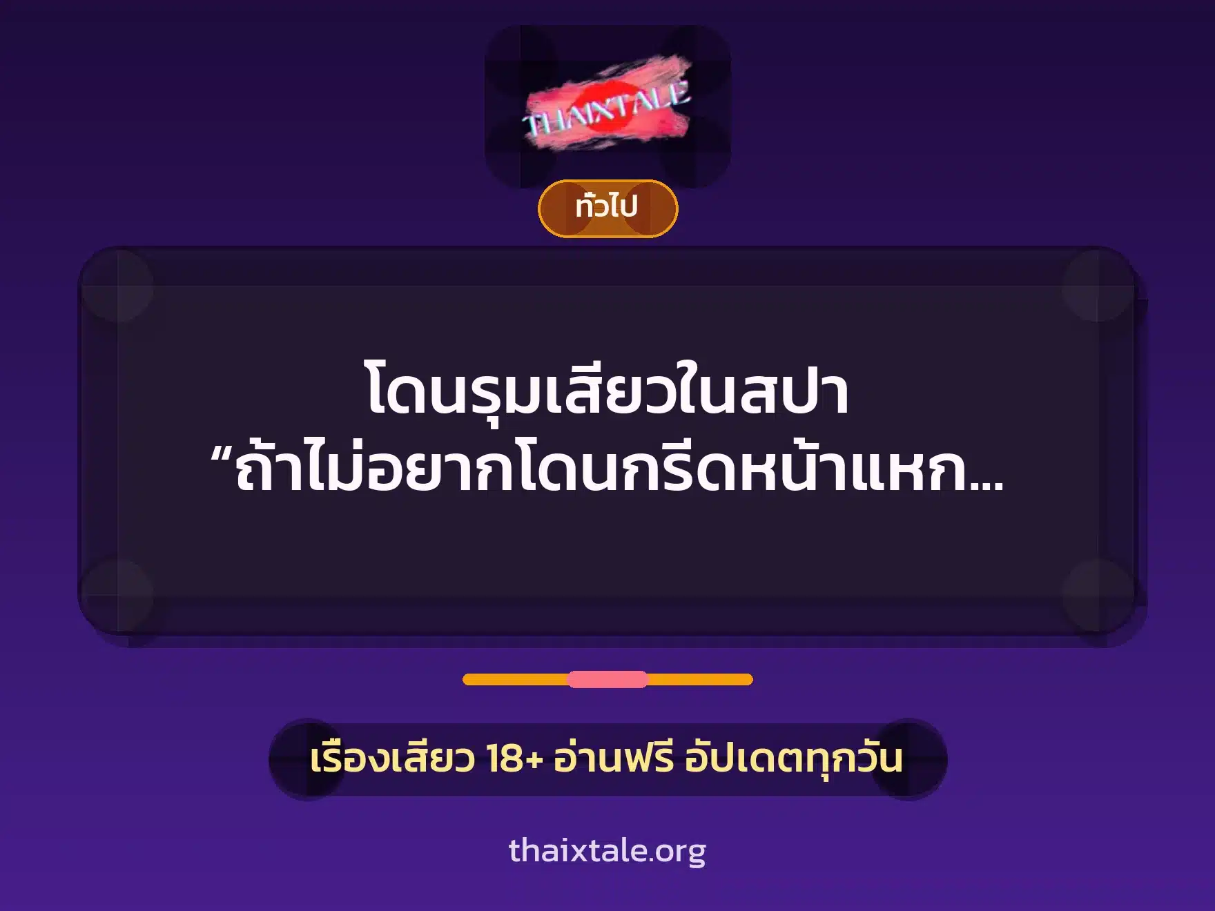 โดนรุมเสียวในสปา “ถ้าไม่อยากโดนกรีดหน้าแหก ตามใจพวกกูซะดีๆ” 1 เรื่องเสียว + เล่าประสบการณ์เรื่องเสียว