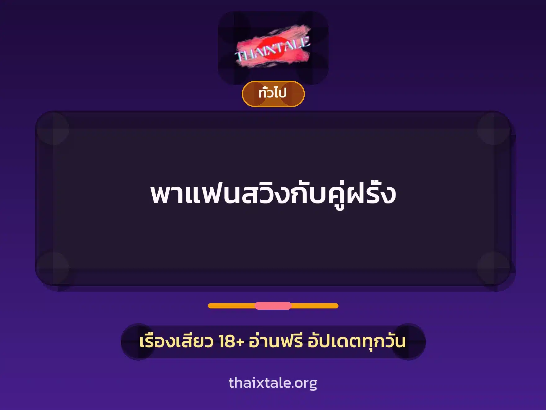เรื่องเสียว + เล่าประสบการณ์เรื่องเสียว