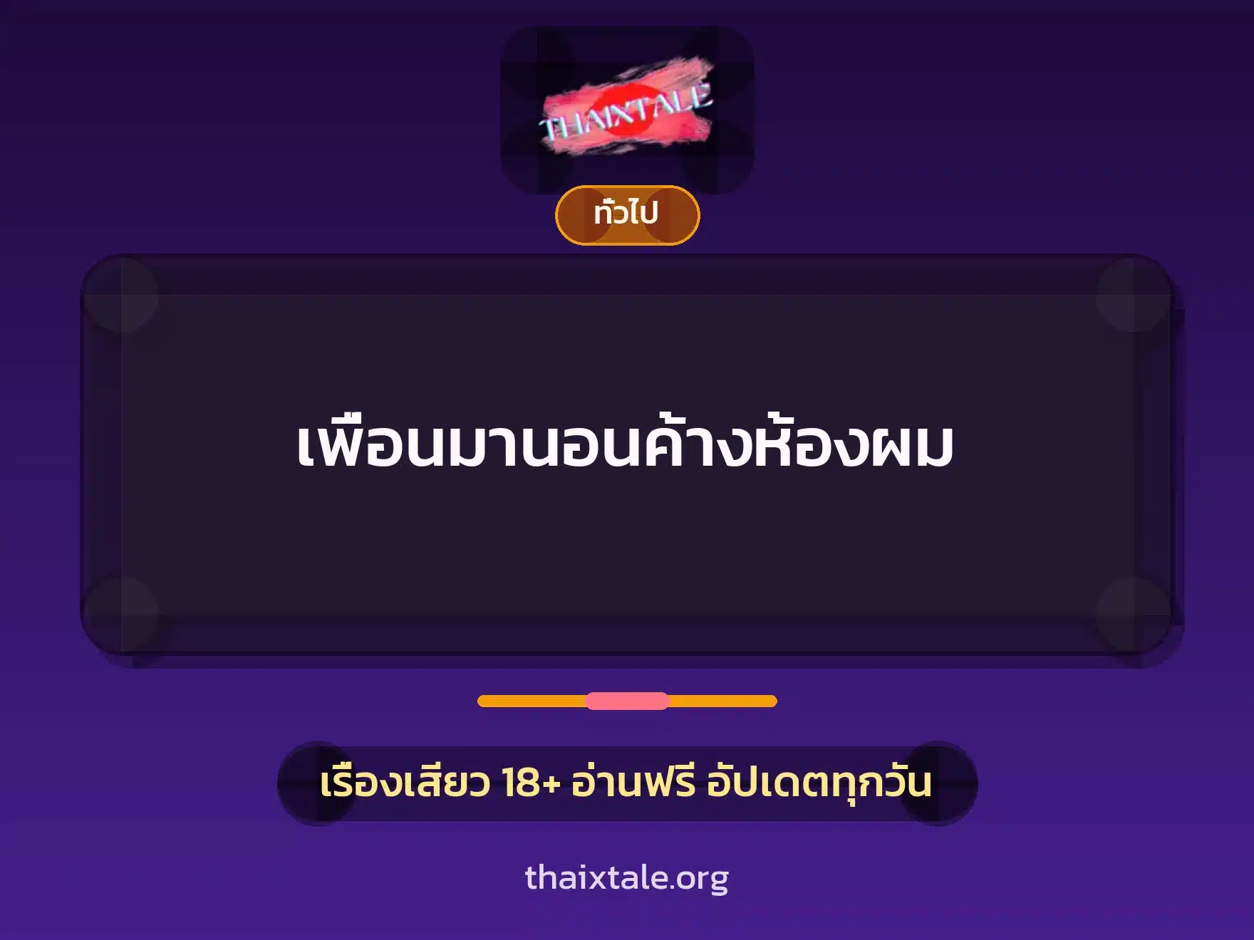 เรื่องเสียว + เล่าประสบการณ์เรื่องเสียว