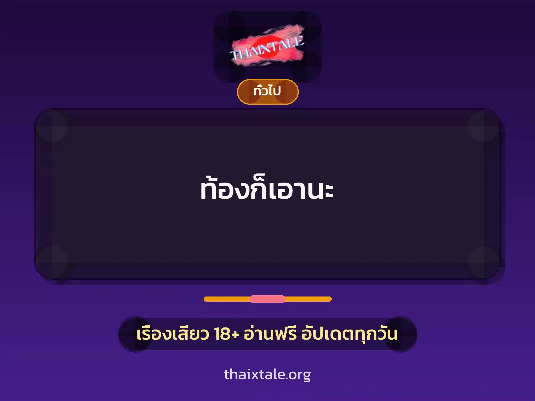 ท้องก็เอานะ 1 เรื่องเสียว + เล่าประสบการณ์เรื่องเสียว