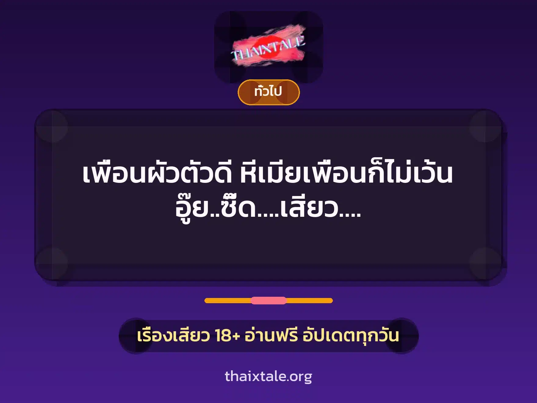 เพื่อนผัวตัวดี หีเมียเพื่อนก็ไม่เว้น อู๊ย..ซี๊ด….เสียว…. 1 เรื่องเสียว + เล่าประสบการณ์เรื่องเสียว