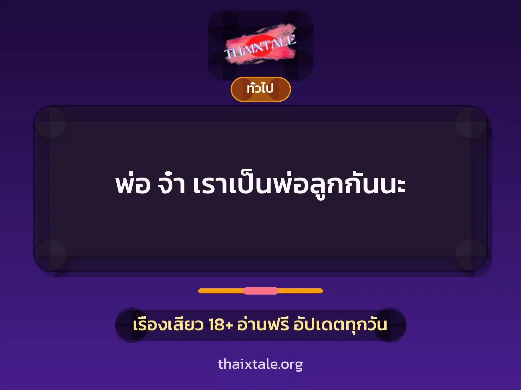 พ่อ จ๋า เราเป็นพ่อลูกกันนะ 1 เรื่องเสียว + เล่าประสบการณ์เรื่องเสียว
