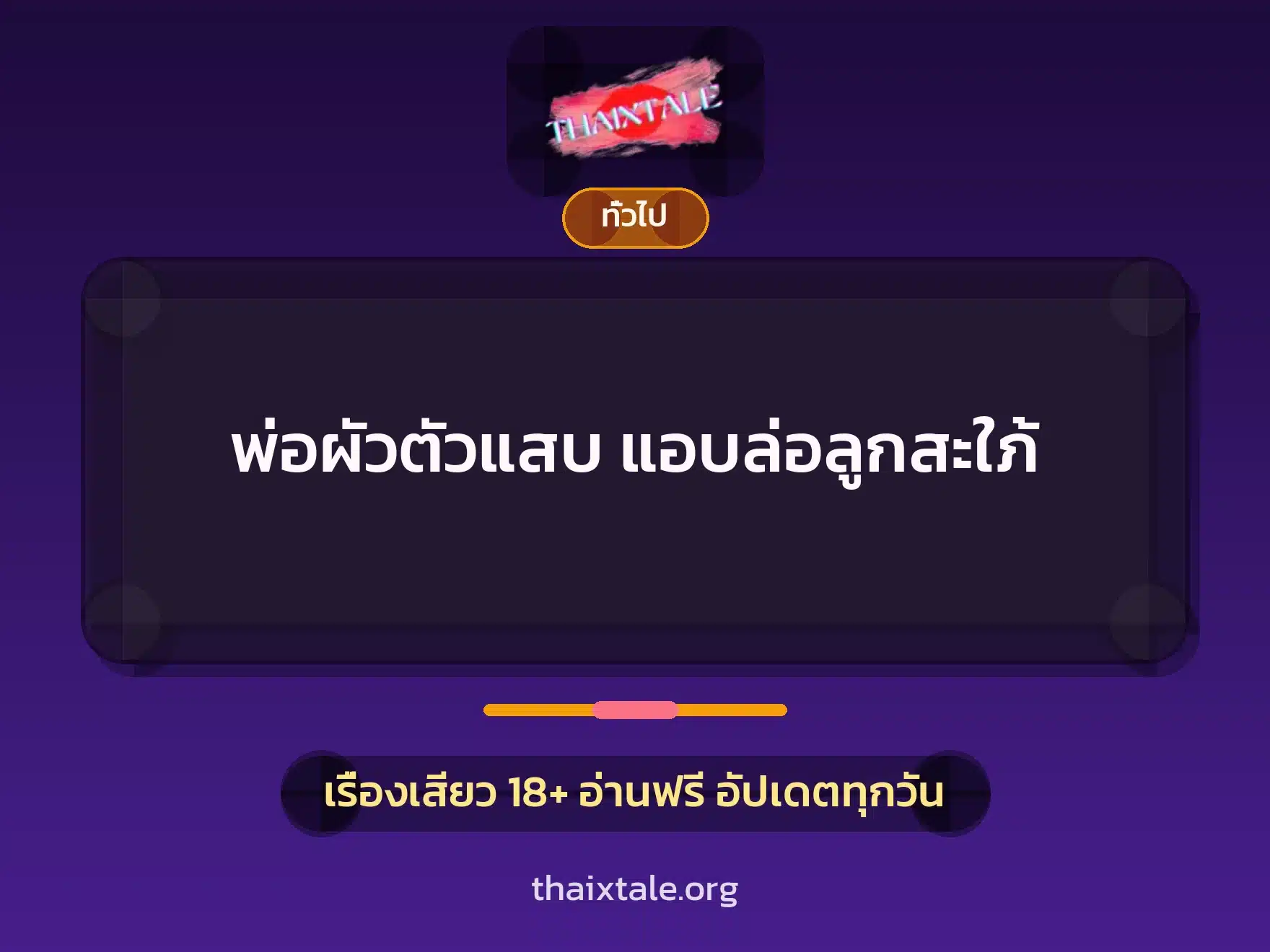 พ่อผัวตัวแสบ แอบล่อลูกสะใภ้ 1 เรื่องเสียว + เล่าประสบการณ์เรื่องเสียว