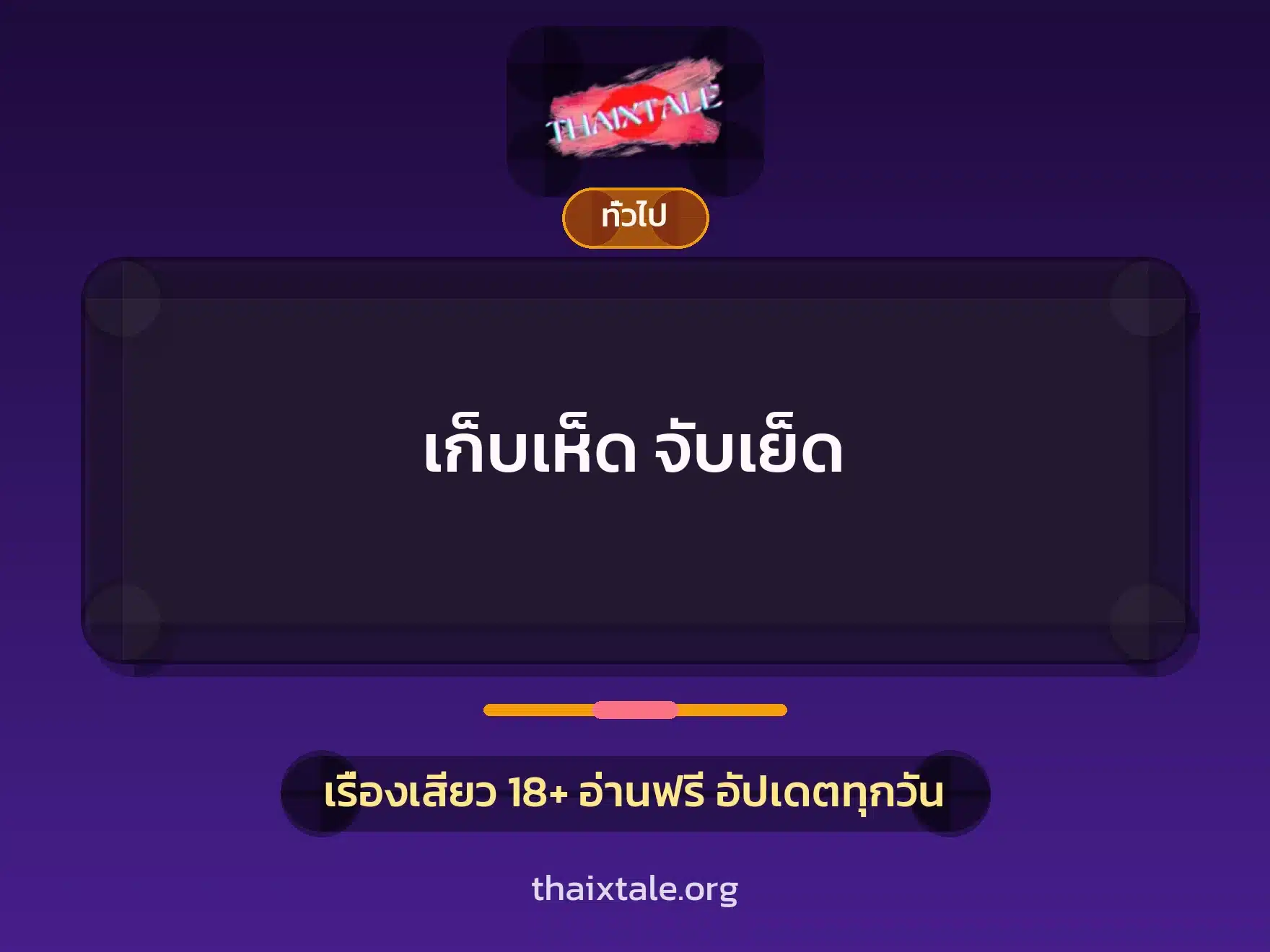 เก็บเห็ด จับเย็ด 1 เรื่องเสียว + เล่าประสบการณ์เรื่องเสียว