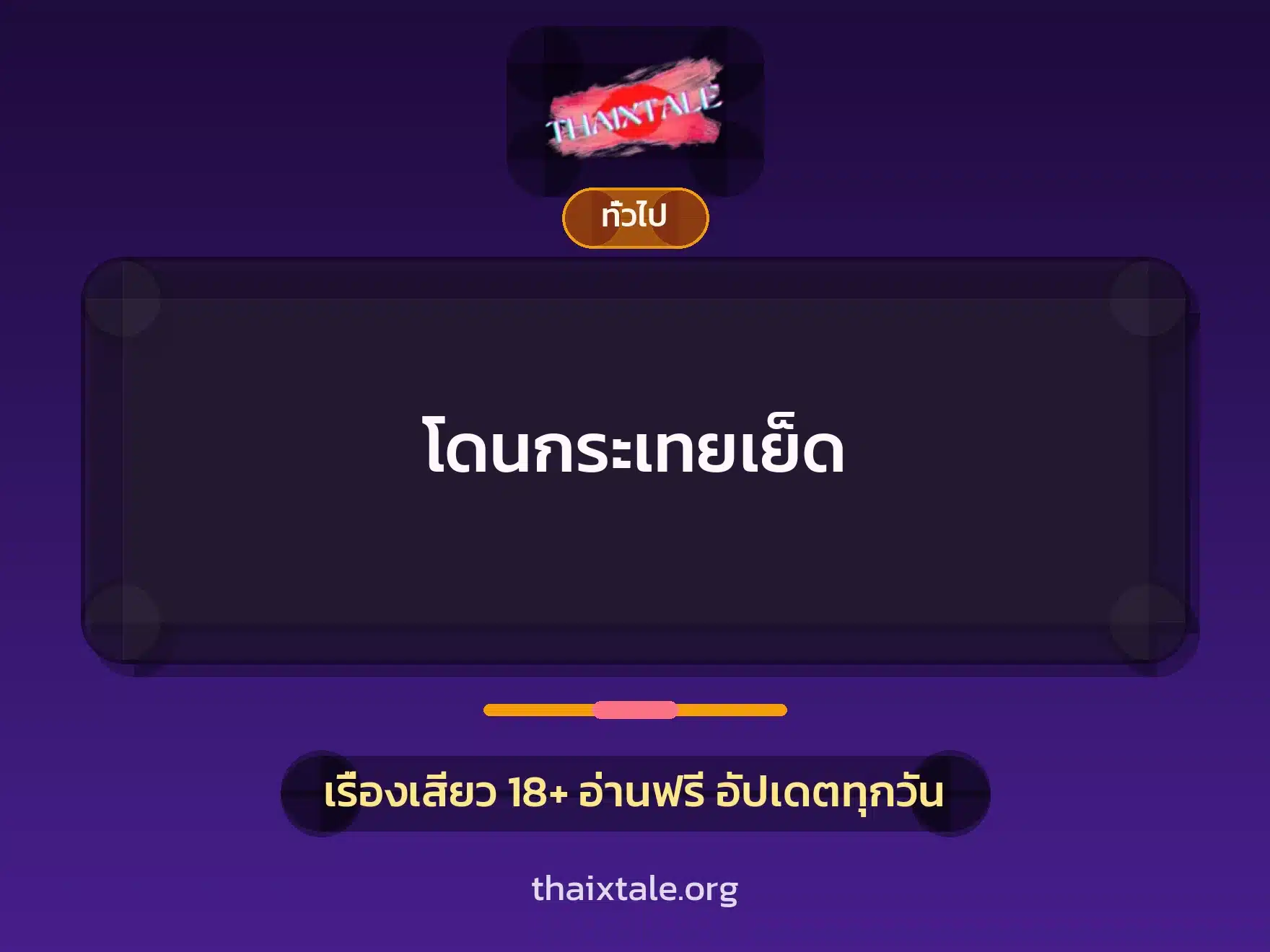 เรื่องเสียว + เล่าประสบการณ์เรื่องเสียว
