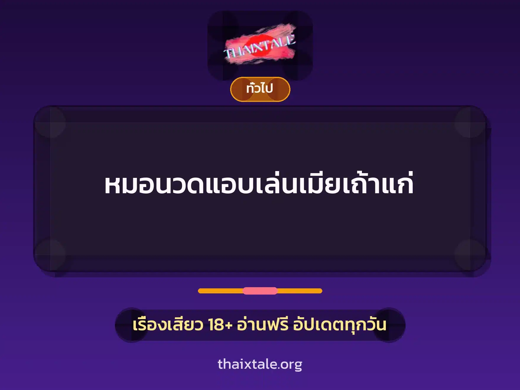 หมอนวดแอบเล่นเมียเถ้าแก่ 1 เรื่องเสียว + เล่าประสบการณ์เรื่องเสียว