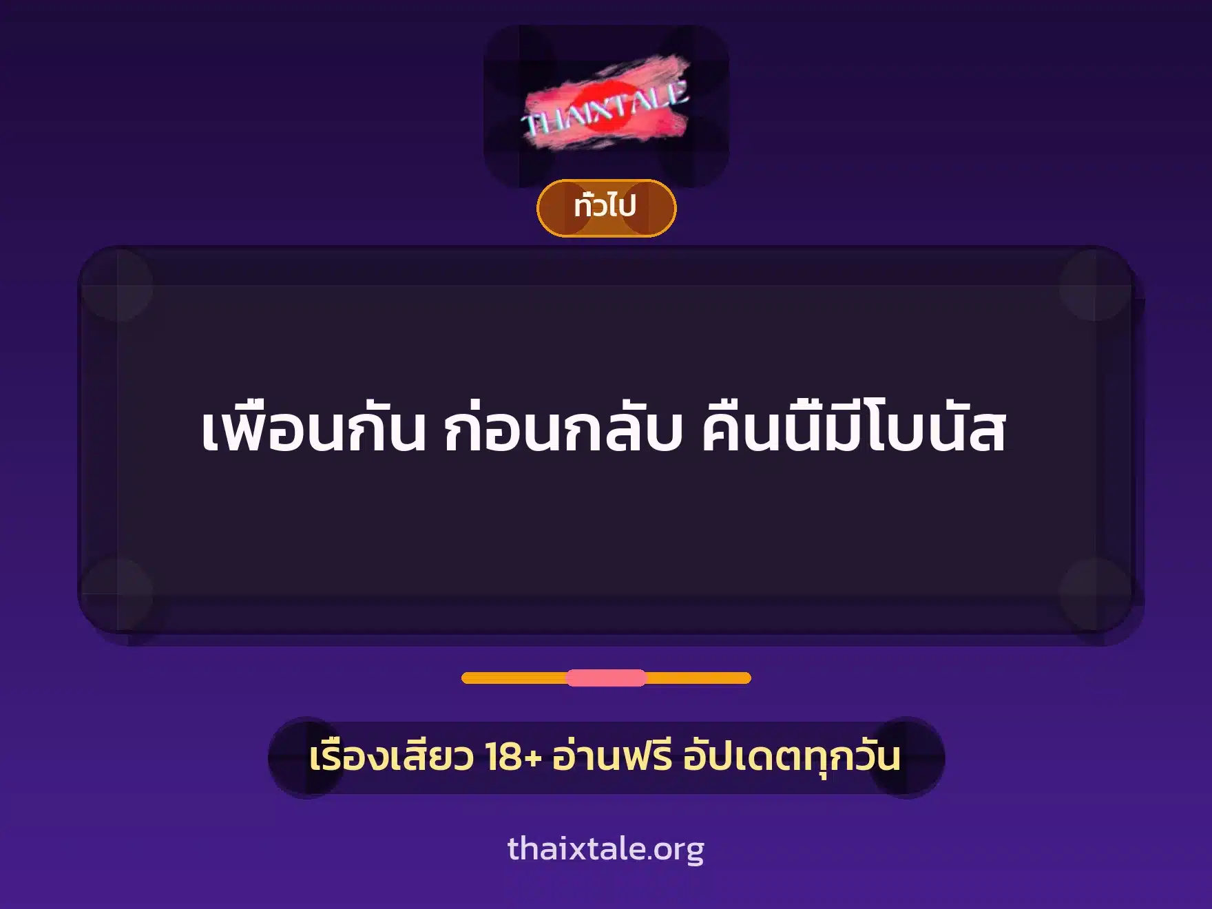 เรื่องเสียว + เล่าประสบการณ์เรื่องเสียว