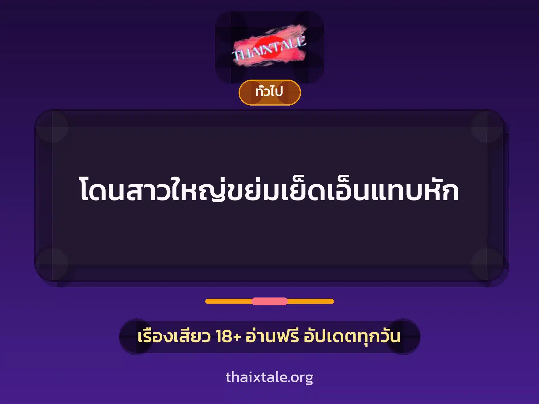 โดนสาวใหญ่ขย่มเย็ดเอ็นแทบหัก 1 เรื่องเสียว + เล่าประสบการณ์เรื่องเสียว