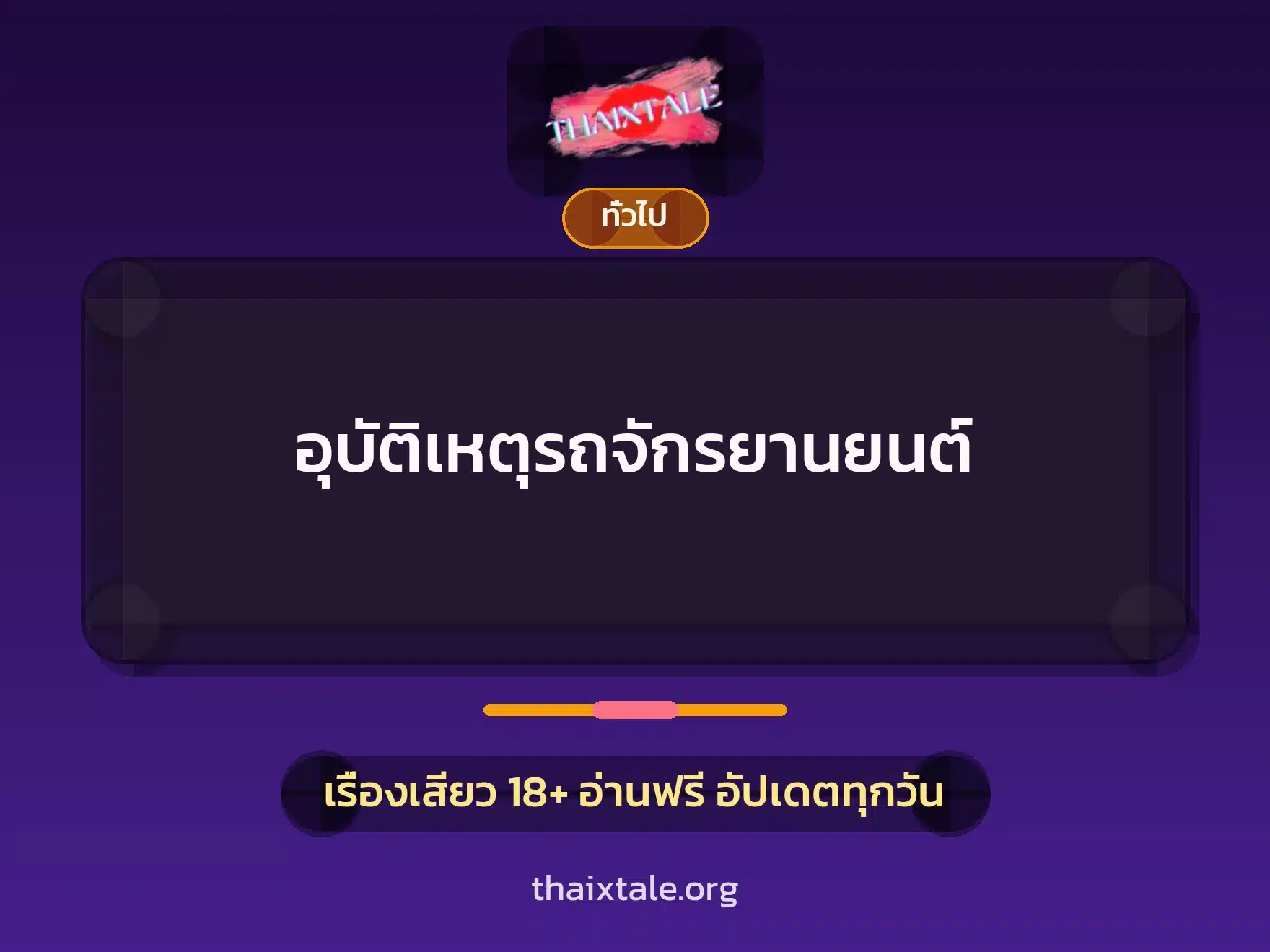 อุบัติเหตุรถจักรยานยนต์ 1 เรื่องเสียว + เล่าประสบการณ์เรื่องเสียว