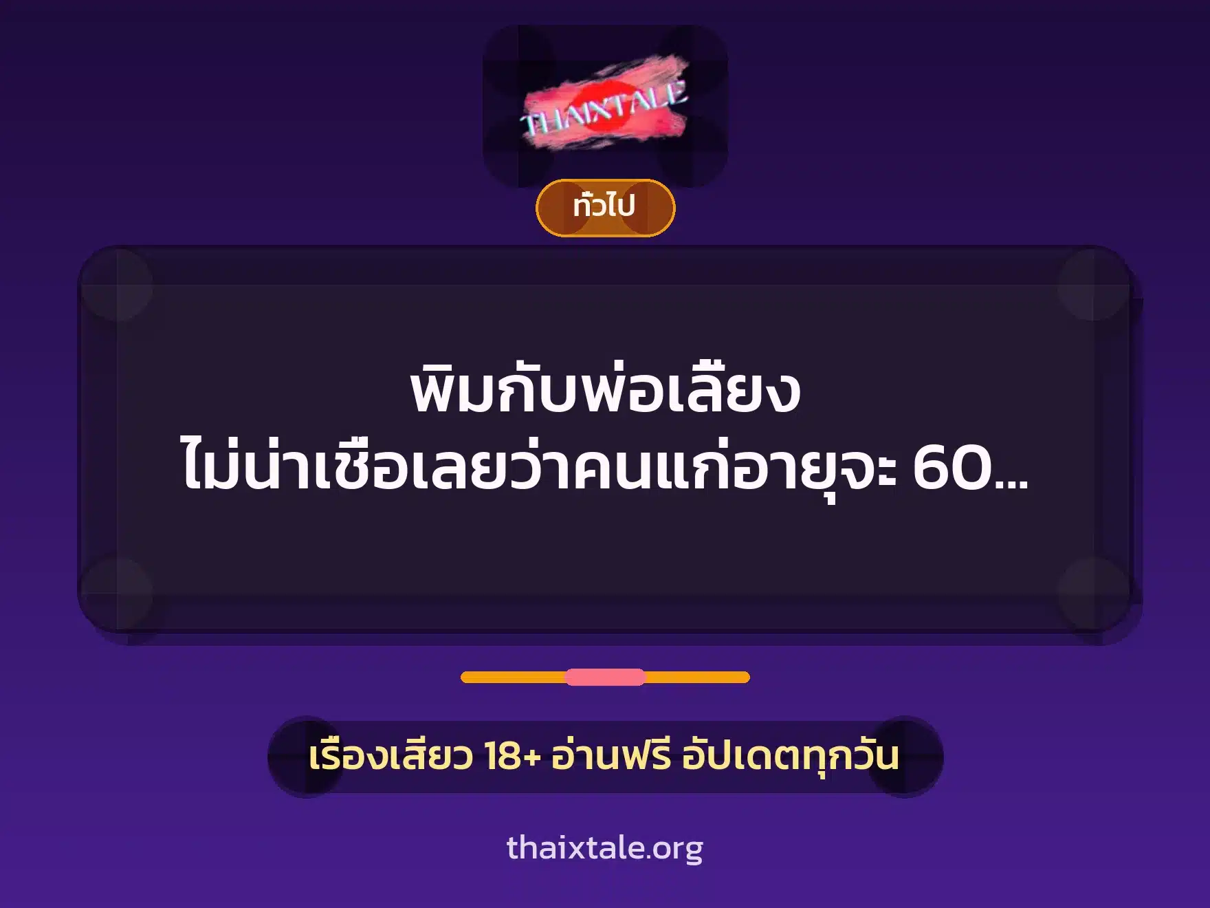 พิมกับพ่อเลี้ยง ไม่น่าเชื่อเลยว่าคนแก่อายุจะ 60 จะมีแรงขนาดนี้ 1 เรื่องเสียว + เล่าประสบการณ์เรื่องเสียว