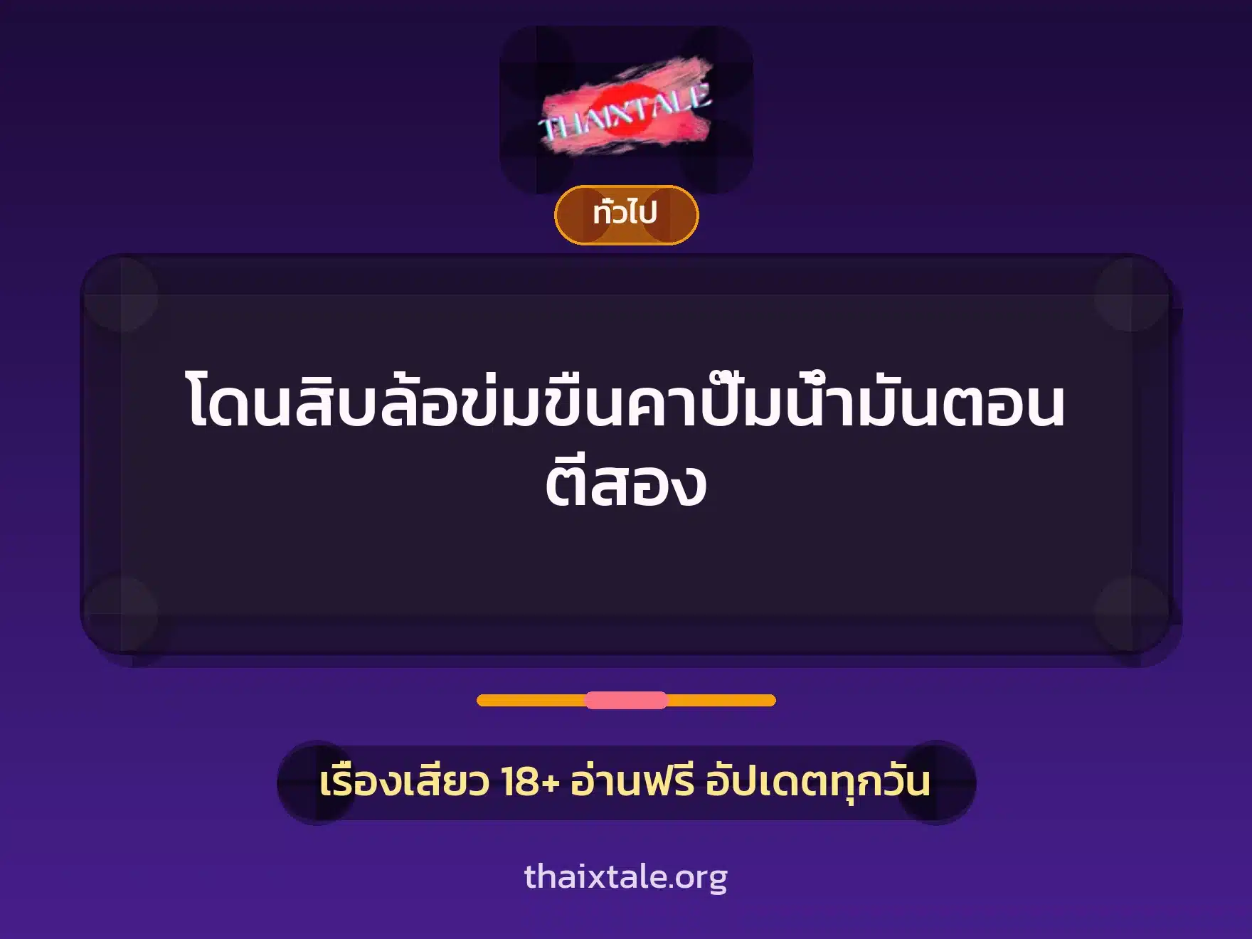 โดนสิบล้อข่มขืนคาปั๊มน้ำมันตอนตีสอง 1 เรื่องเสียว + เล่าประสบการณ์เรื่องเสียว