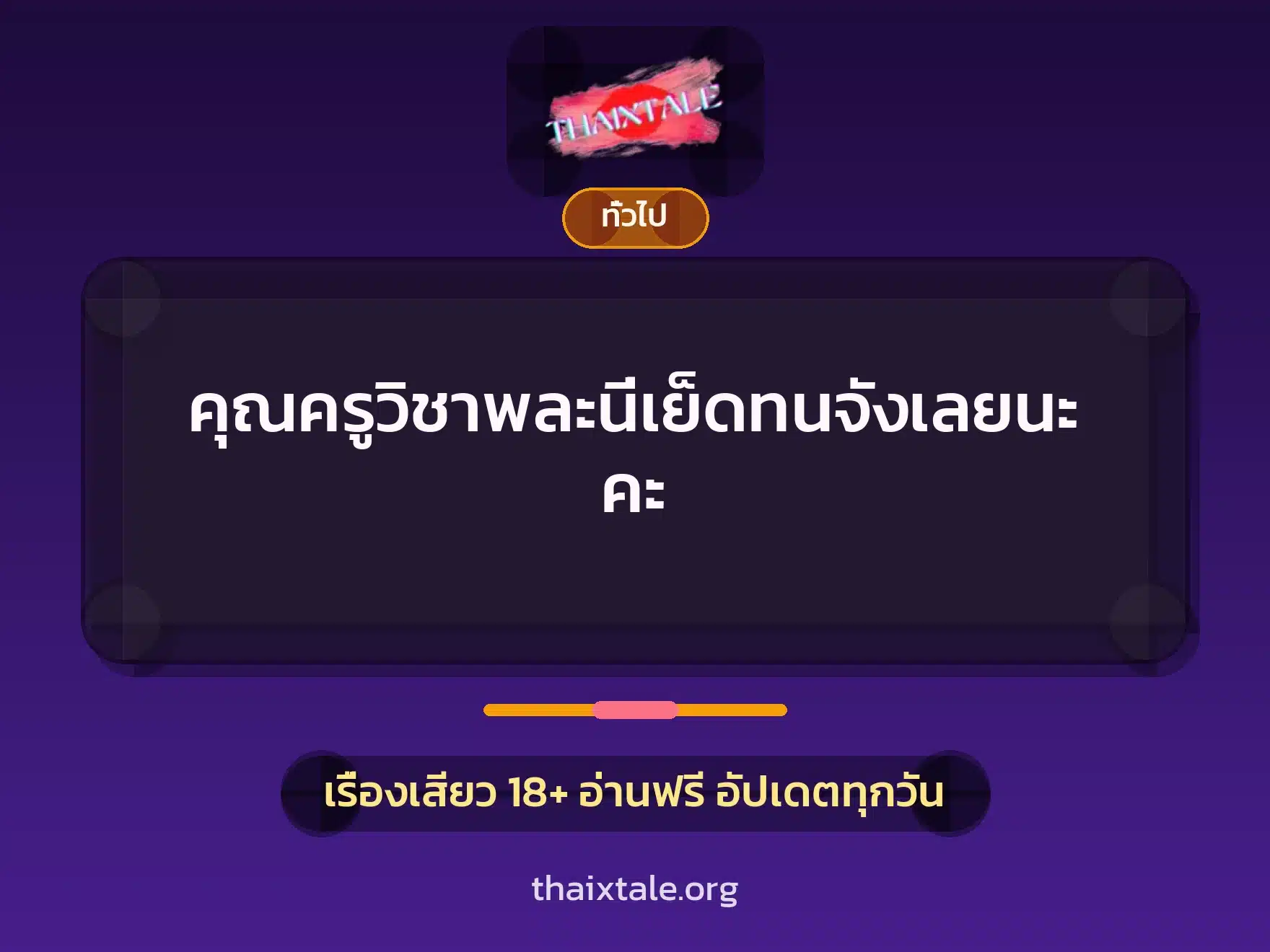 เรื่องเสียว + เล่าประสบการณ์เรื่องเสียว