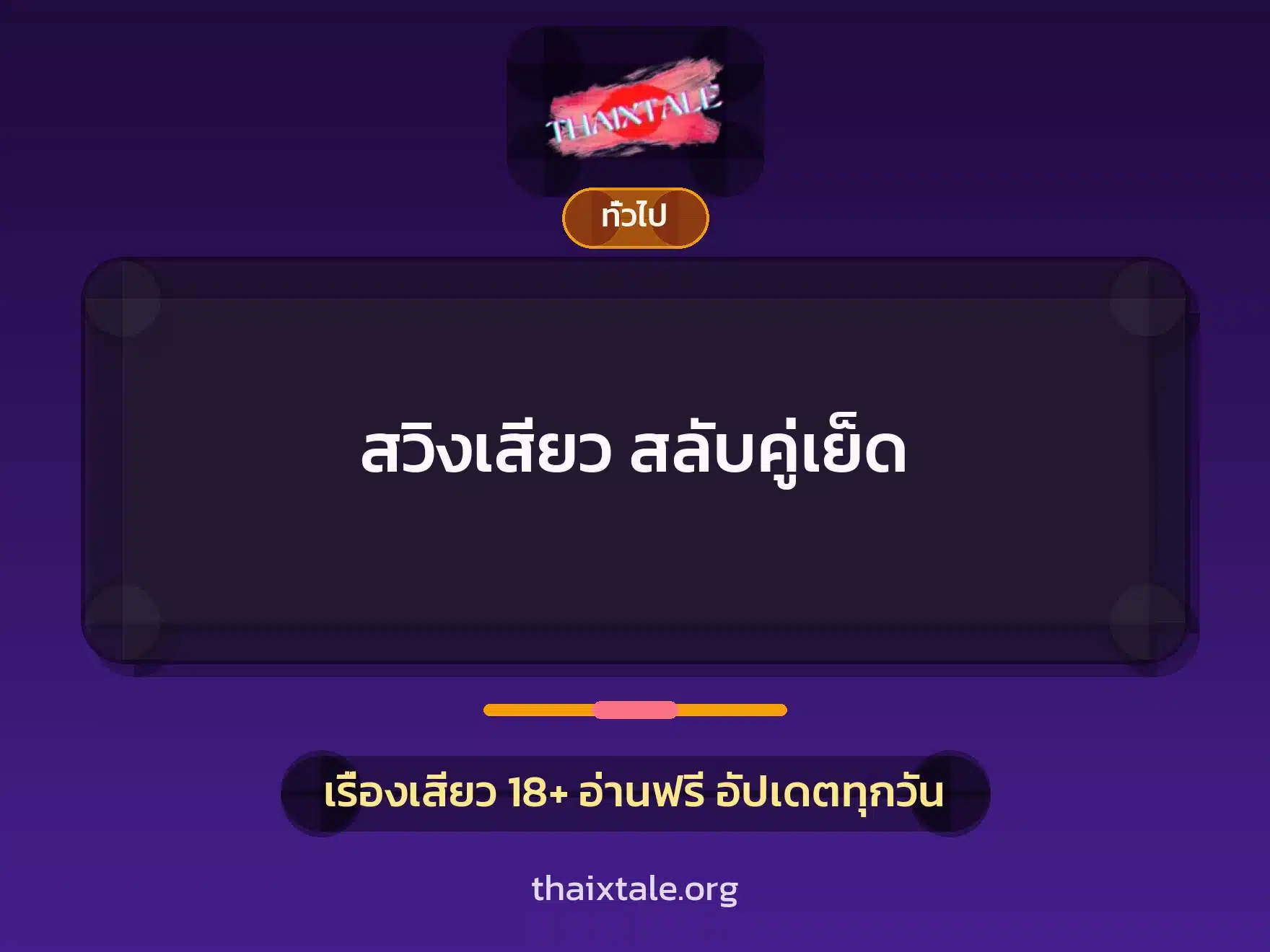 สวิงเสียว สลับคู่เย็ด 1 เรื่องเสียว + เล่าประสบการณ์เรื่องเสียว