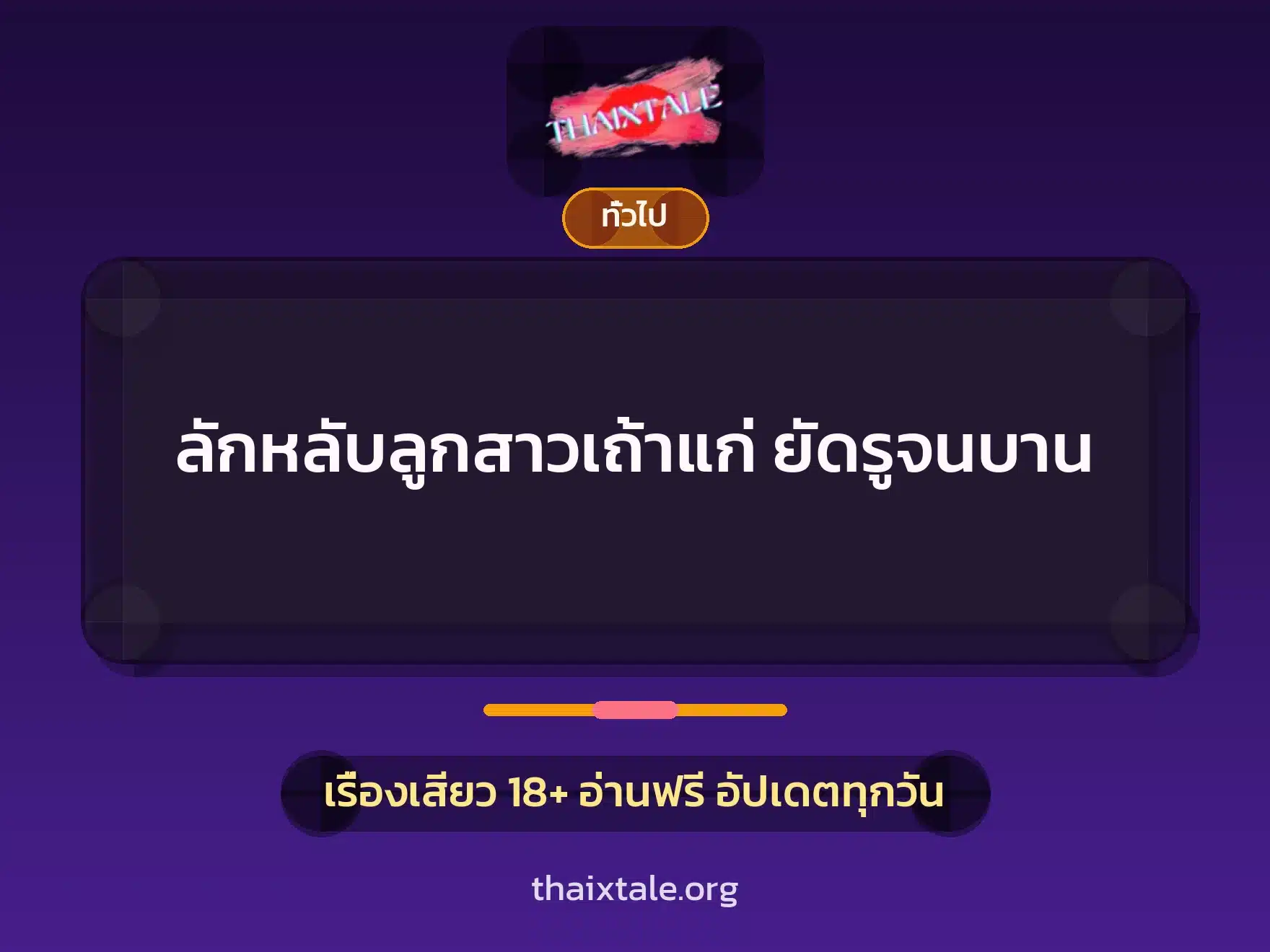 เรื่องเสียว + เล่าประสบการณ์เรื่องเสียว