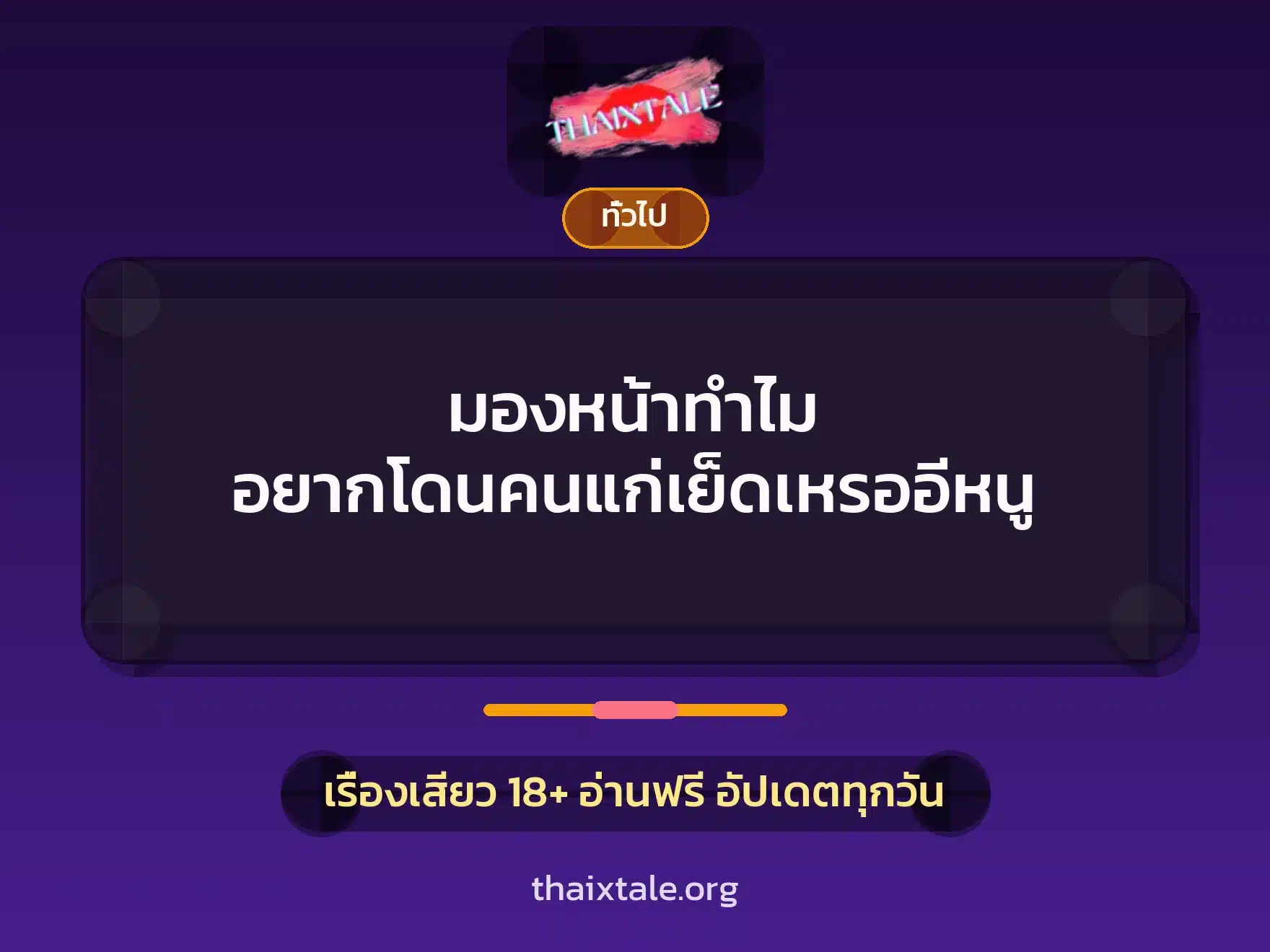 เรื่องเสียว + เล่าประสบการณ์เรื่องเสียว