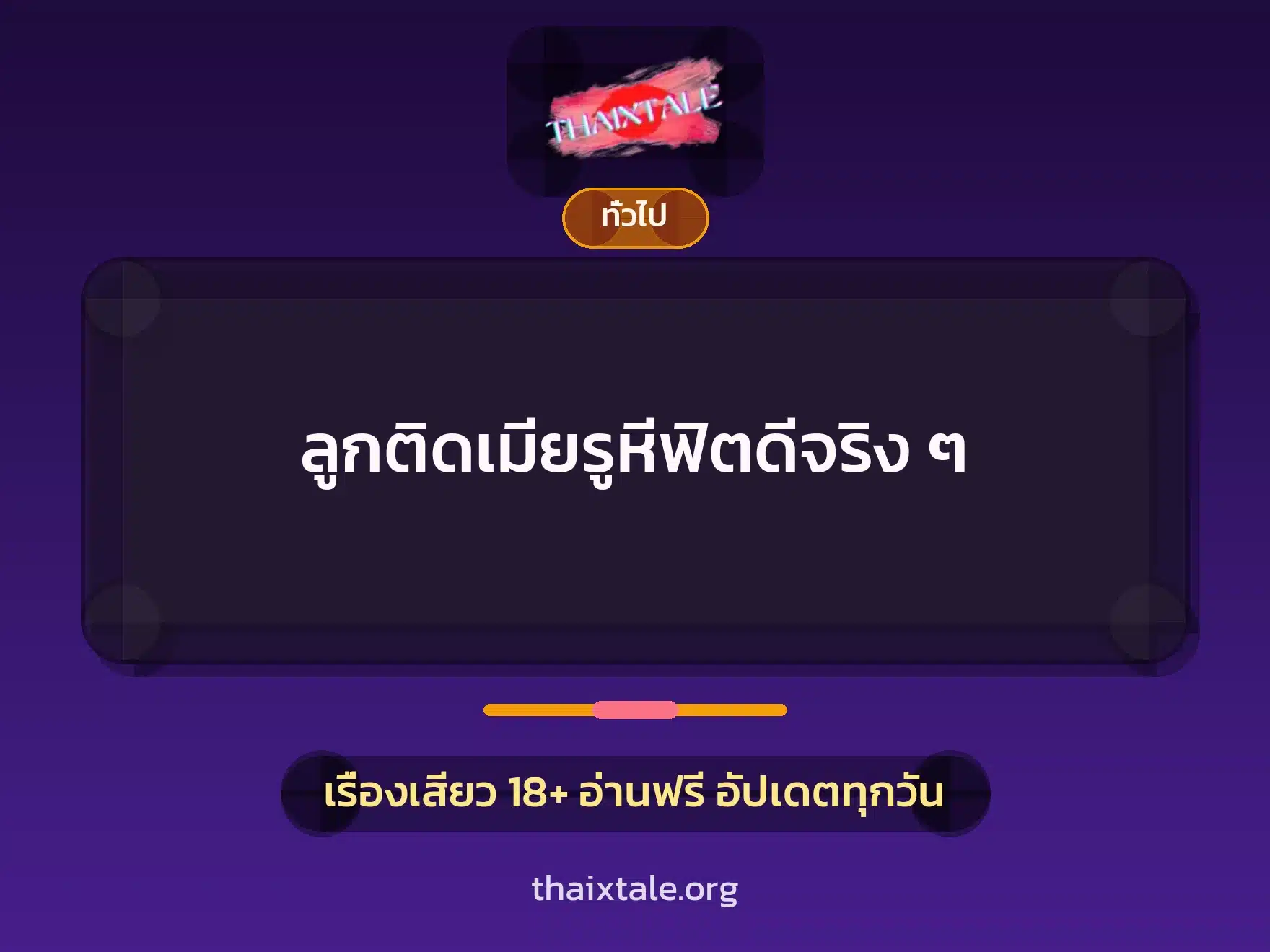 ลูกติดเมียรูหีฟิตดีจริง ๆ 1 เรื่องเสียว + เล่าประสบการณ์เรื่องเสียว