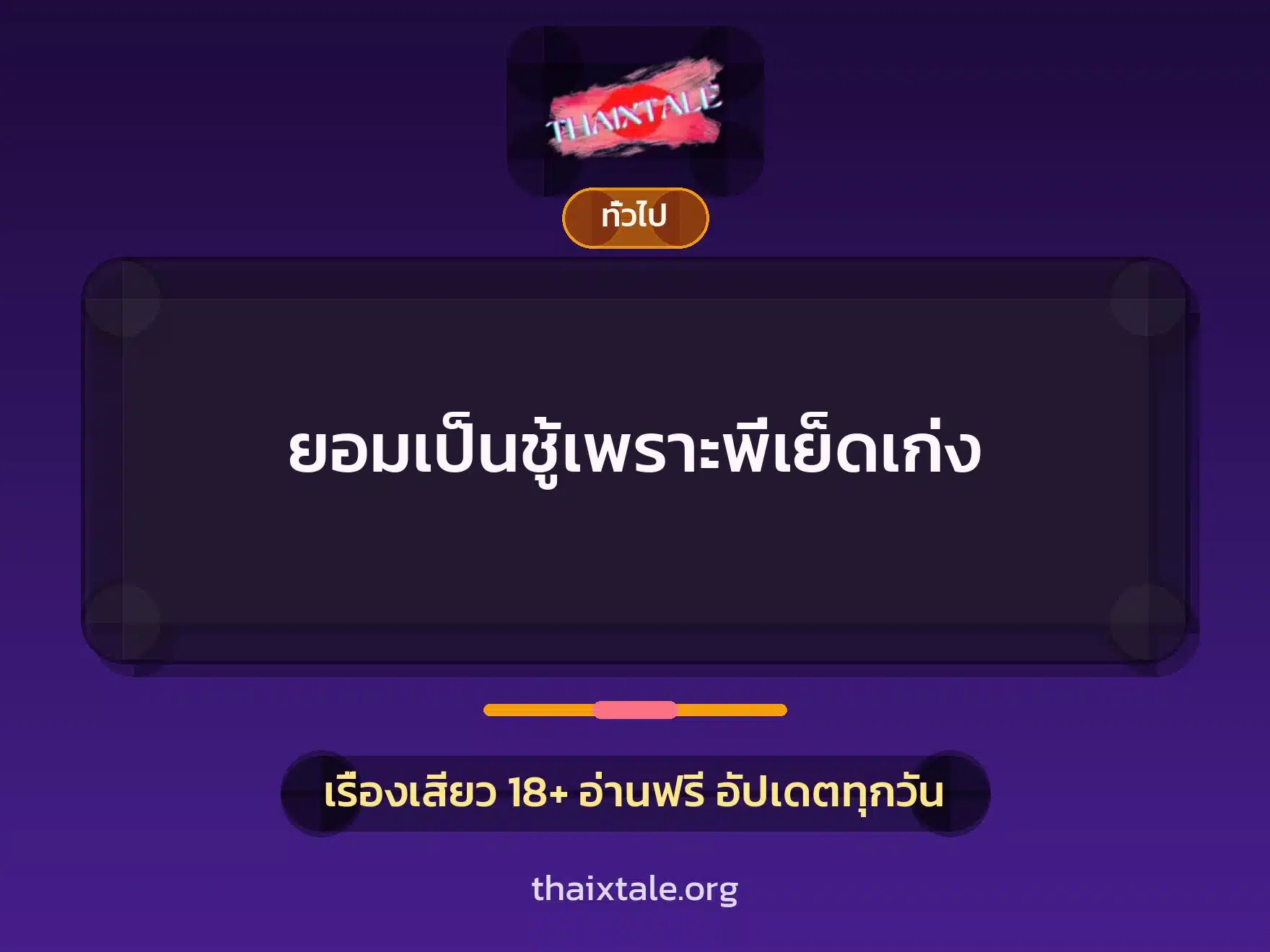 เรื่องเสียว + เล่าประสบการณ์เรื่องเสียว