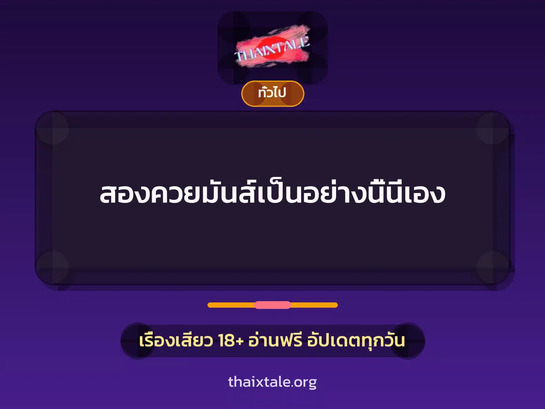 สองควยมันส์เป็นอย่างนี้นี่เอง 1 เรื่องเสียว + เล่าประสบการณ์เรื่องเสียว