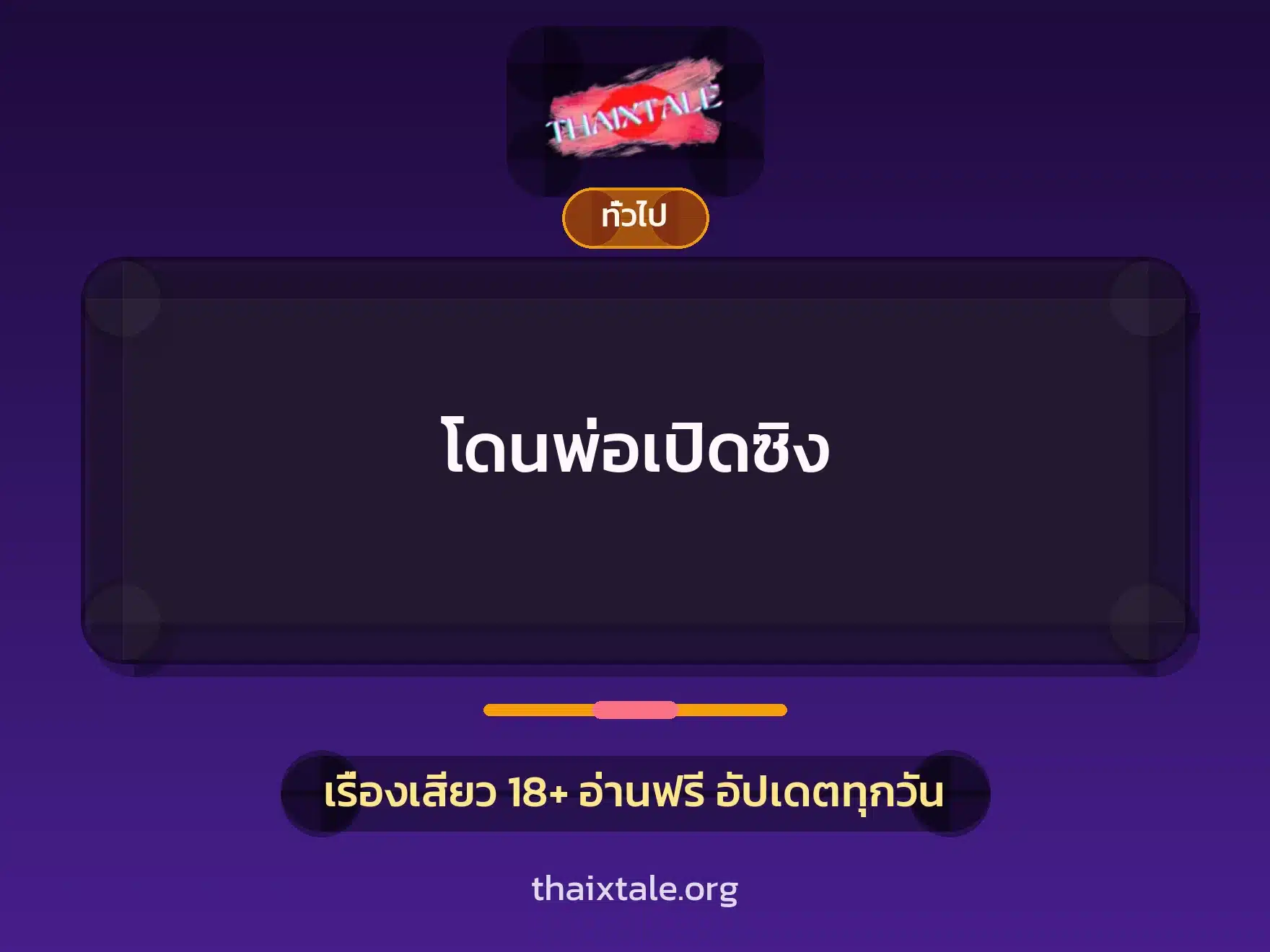 โดนพ่อเปิดซิง 1 เรื่องเสียว + เล่าประสบการณ์เรื่องเสียว