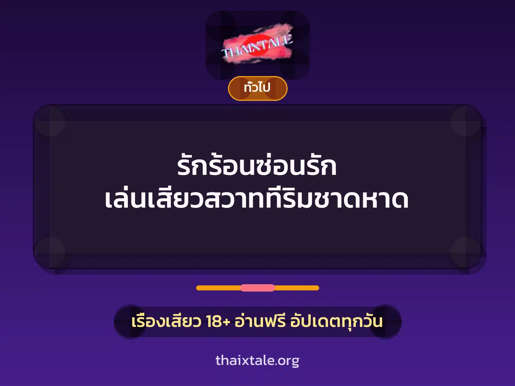 รักร้อนซ่อนรัก เล่นเสียวสวาทที่ริมชาดหาด 1 เรื่องเสียว + เล่าประสบการณ์เรื่องเสียว