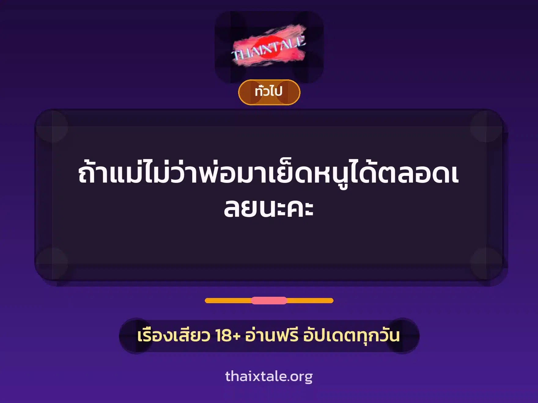 ถ้าแม่ไม่ว่าพ่อมาเย็ดหนูได้ตลอดเลยนะคะ 1 เรื่องเสียว + เล่าประสบการณ์เรื่องเสียว