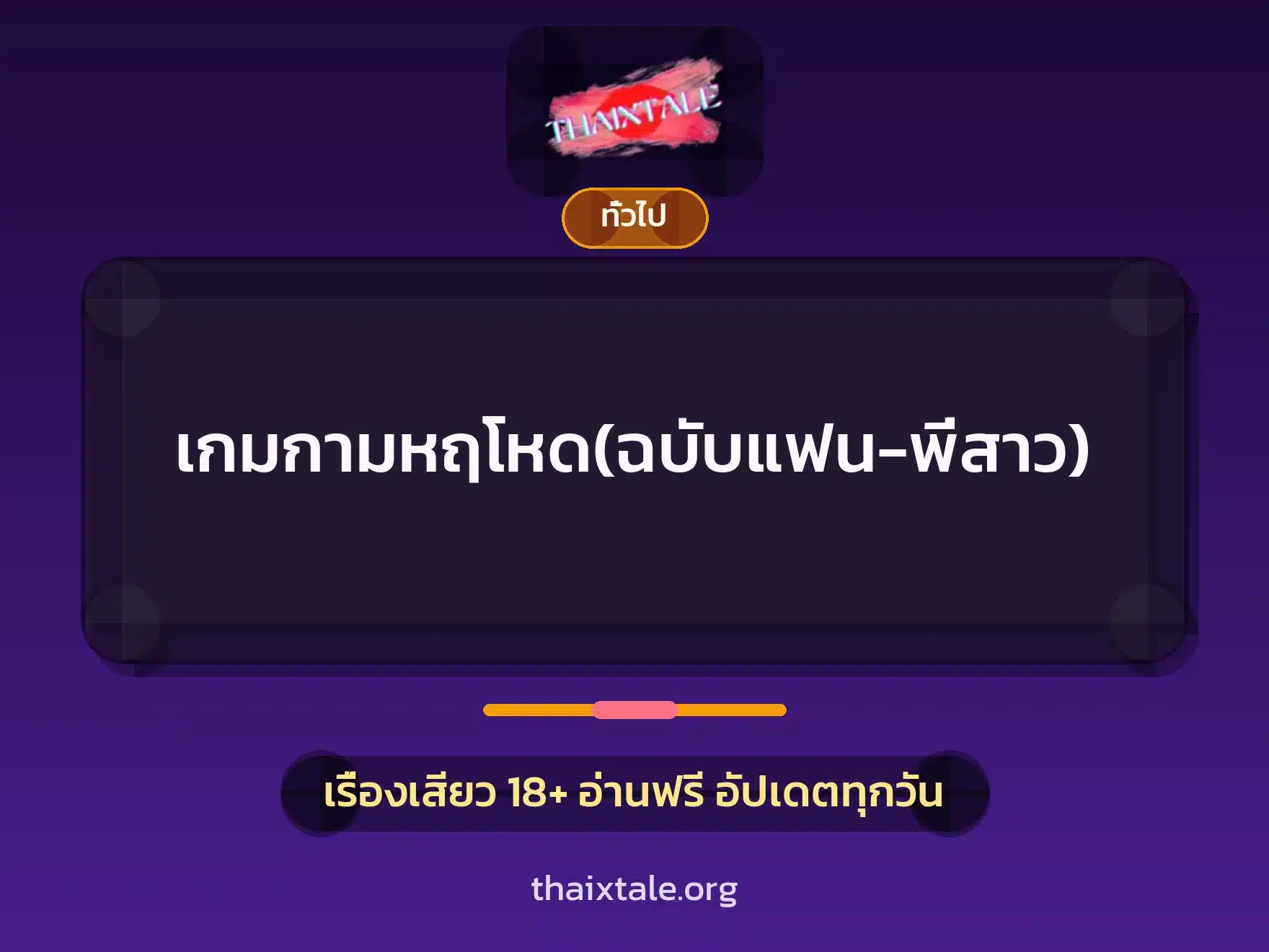 เกมกามหฤโหด(ฉบับแฟน-พี่สาว) 1 เรื่องเสียว + เล่าประสบการณ์เรื่องเสียว