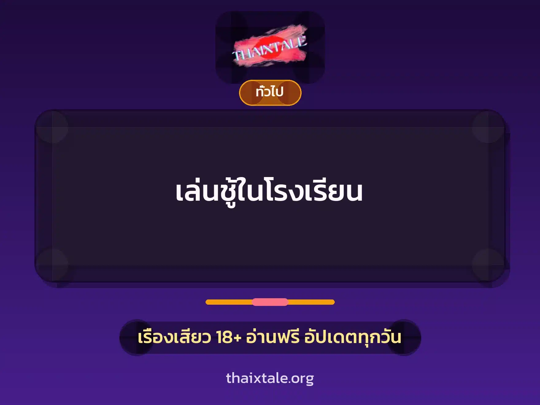 เล่นชู้ในโรงเรียน 1 เรื่องเสียว + เล่าประสบการณ์เรื่องเสียว