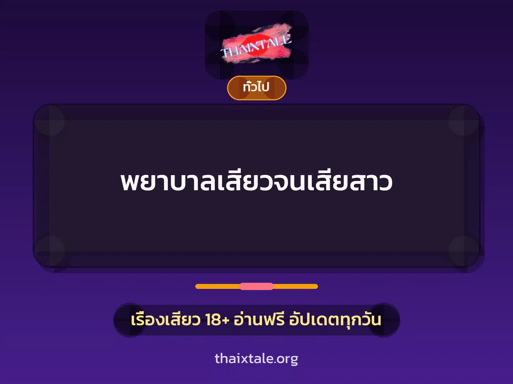พยาบาลเสียวจนเสียสาว 1 เรื่องเสียว + เล่าประสบการณ์เรื่องเสียว