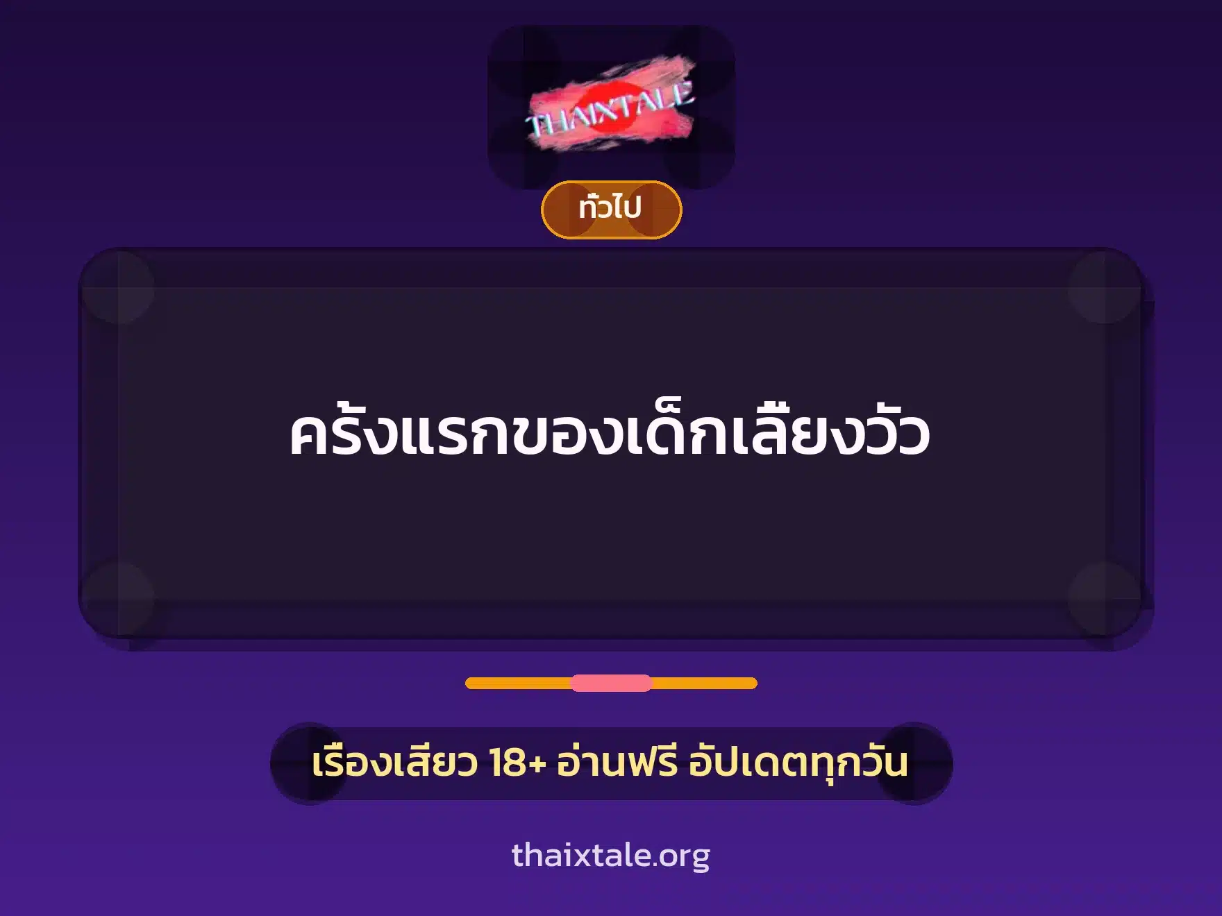 ครั้งแรกของเด็กเลี้ยงวัว 1 เรื่องเสียว + เล่าประสบการณ์เรื่องเสียว