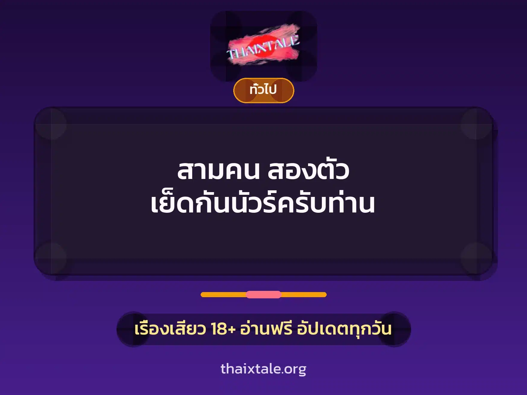 สามคน สองตัว เย็ดกันนัวร์ครับท่าน 1 เรื่องเสียว + เล่าประสบการณ์เรื่องเสียว