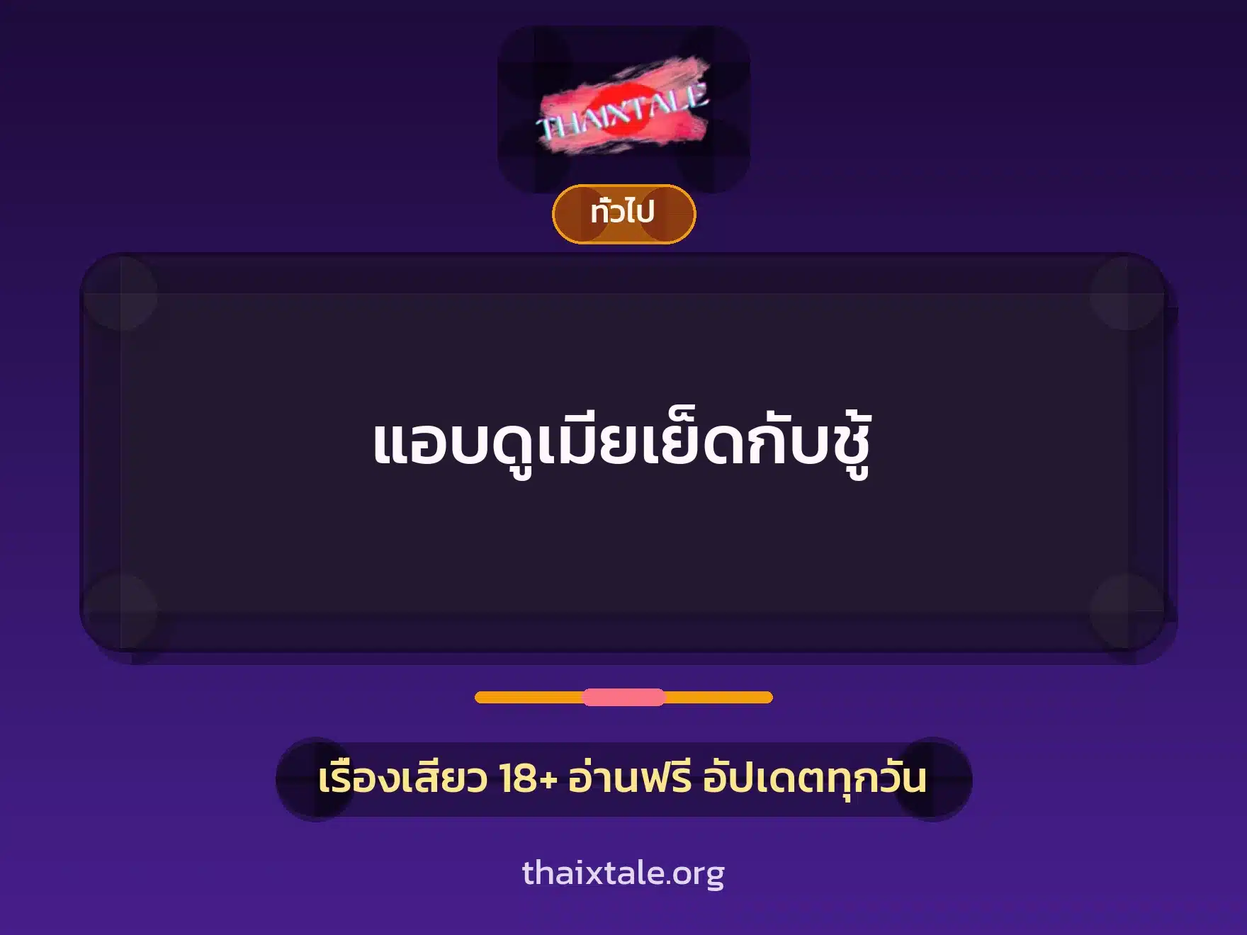 แอบดูเมียเย็ดกับชู้ 1 เรื่องเสียว + เล่าประสบการณ์เรื่องเสียว