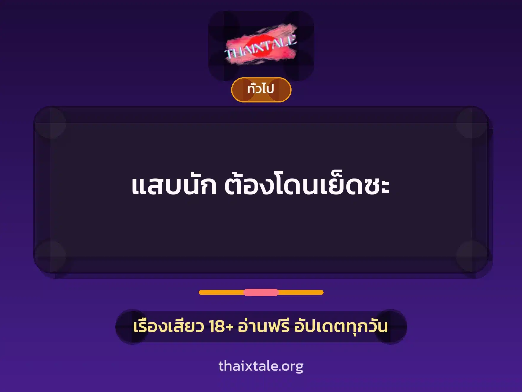 แสบนัก ต้องโดนเย็ดซะ 1 เรื่องเสียว + เล่าประสบการณ์เรื่องเสียว