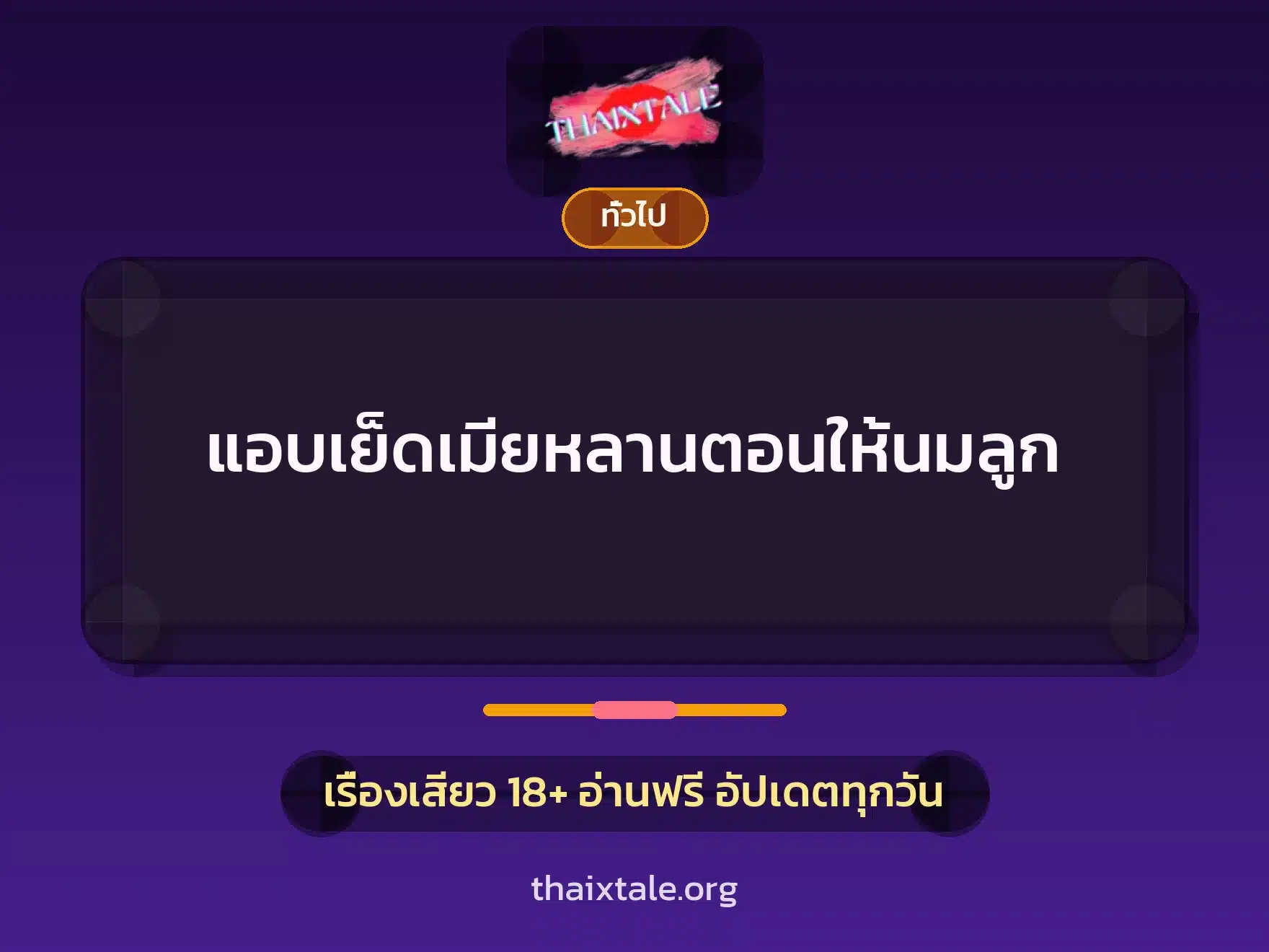 เรื่องเสียว + เล่าประสบการณ์เรื่องเสียว