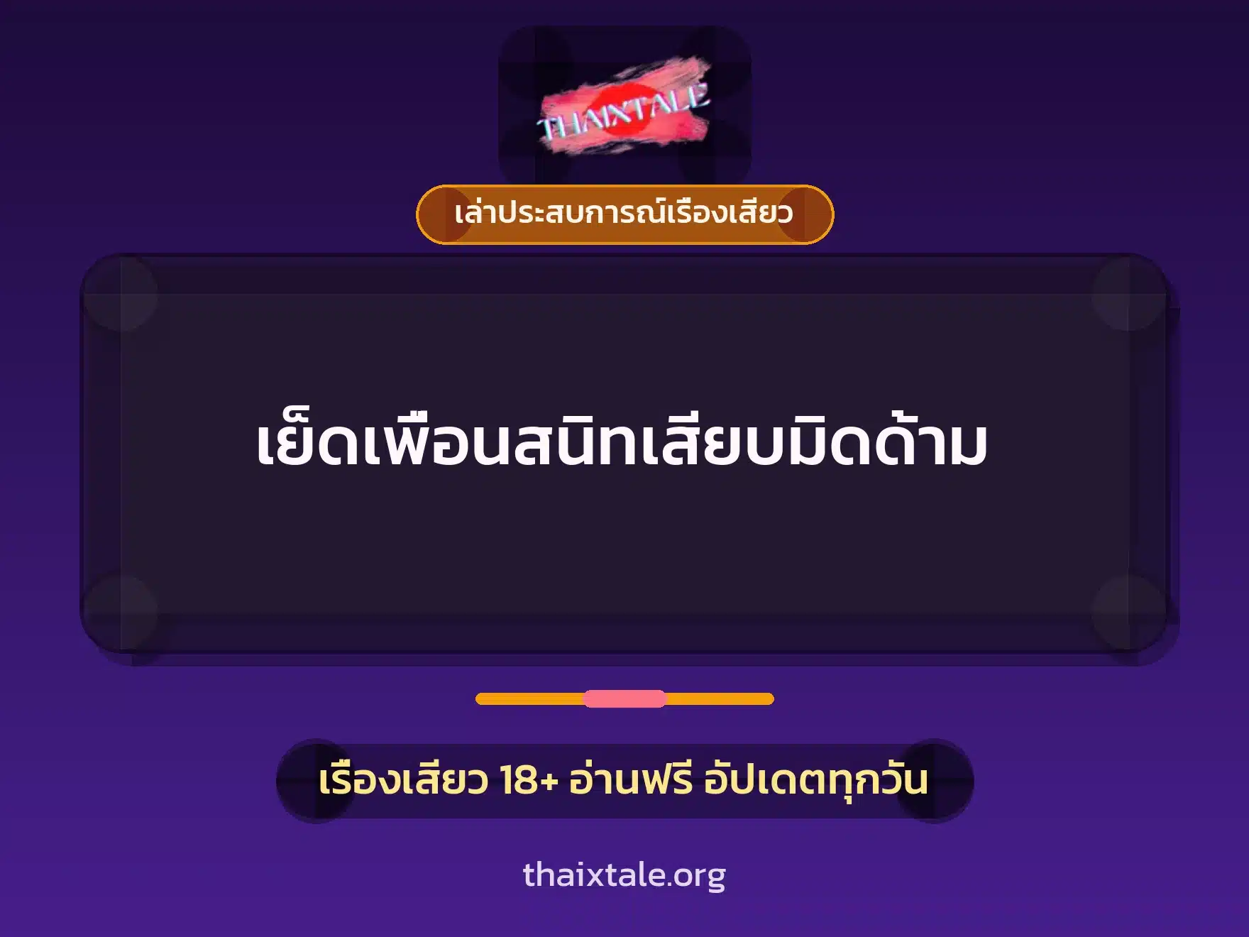 เย็ดเพื่อนสนิทเสียบมิดด้าม 1 เรื่องเสียว + เล่าประสบการณ์เรื่องเสียว