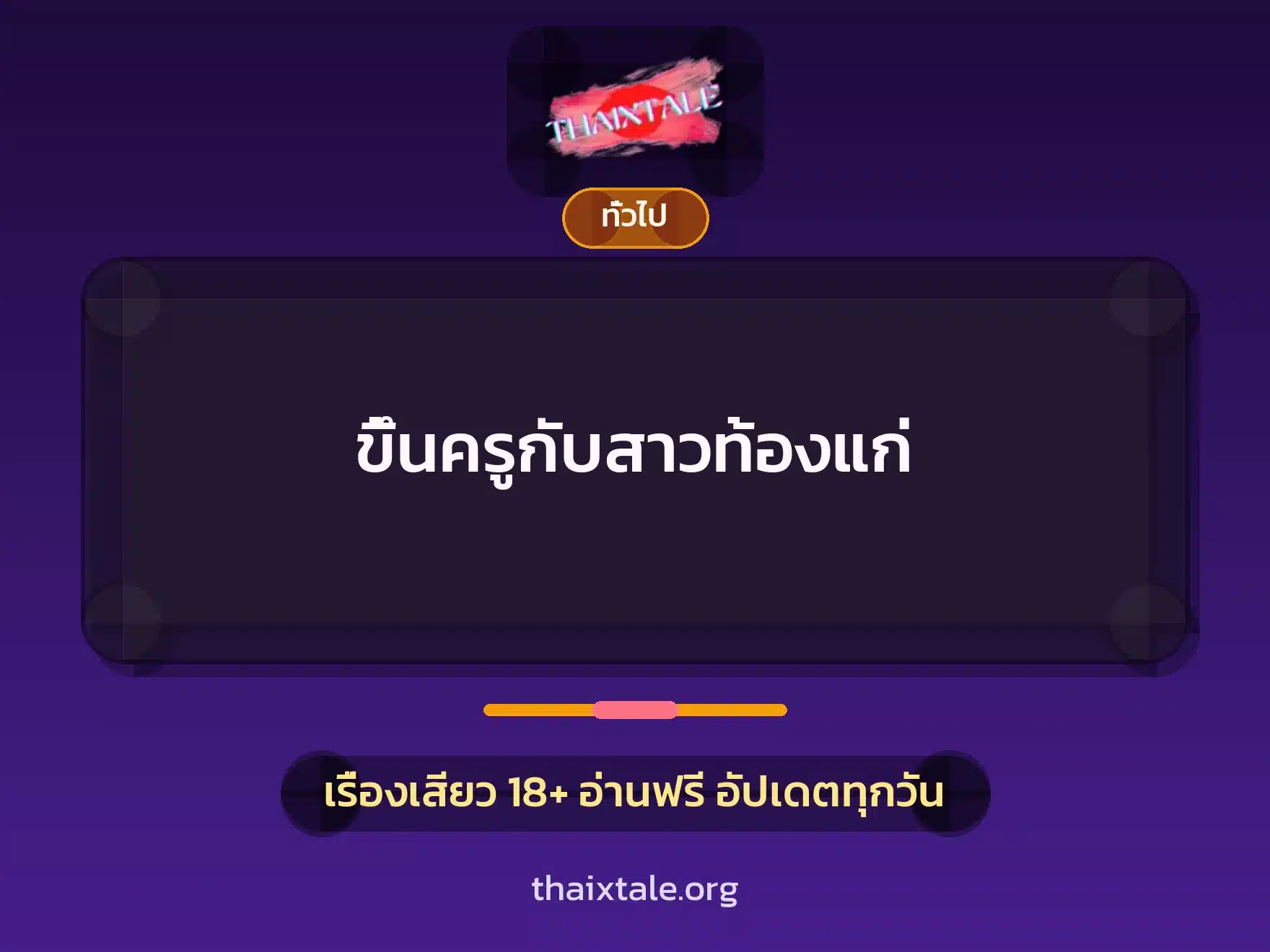 ขึ้นครูกับสาวท้องแก่ 1 เรื่องเสียว + เล่าประสบการณ์เรื่องเสียว
