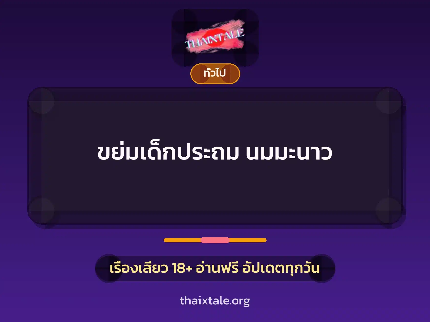 ขย่มเด็กประถม นมมะนาว 1 เรื่องเสียว + เล่าประสบการณ์เรื่องเสียว