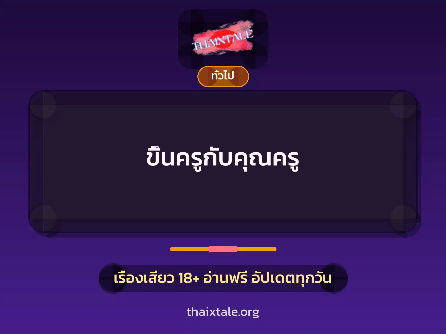 เรื่องเสียว + เล่าประสบการณ์เรื่องเสียว
