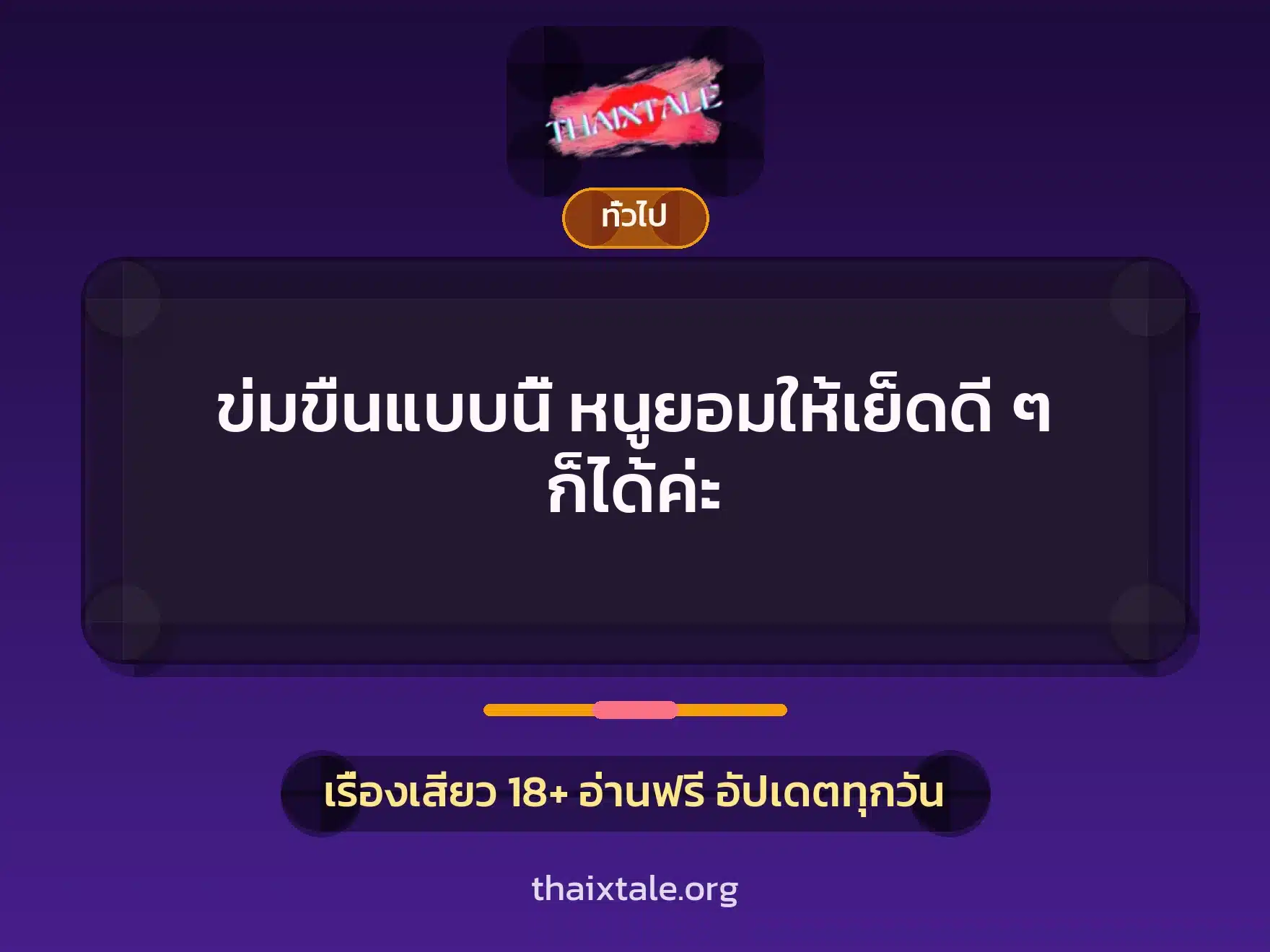 เรื่องเสียว + เล่าประสบการณ์เรื่องเสียว