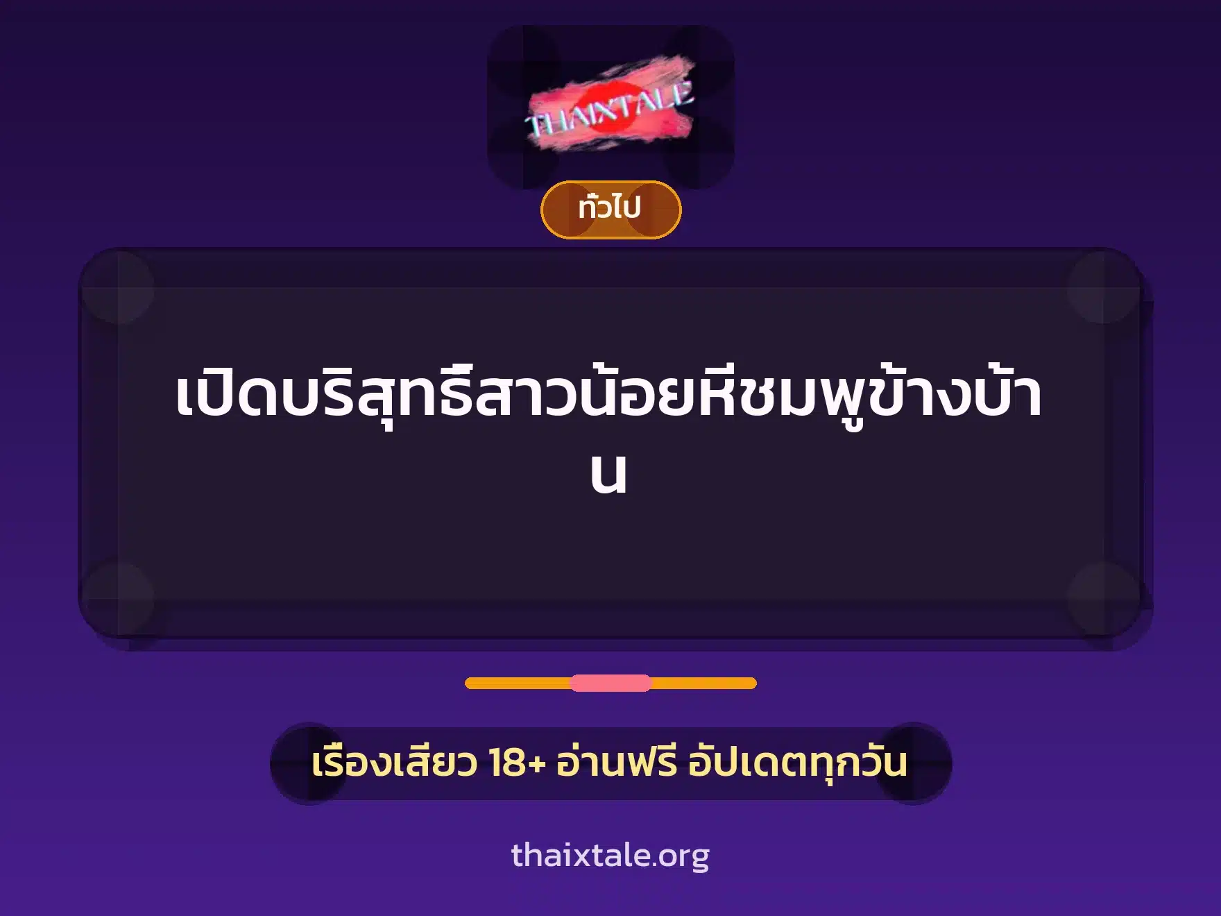 เปิดบริสุทธิ์สาวน้อยหีชมพูข้างบ้าน 1 เรื่องเสียว + เล่าประสบการณ์เรื่องเสียว