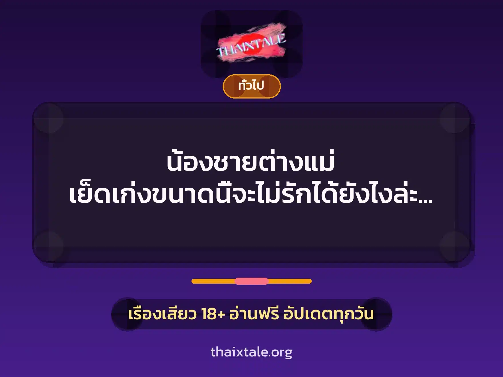 น้องชายต่างแม่ เย็ดเก่งขนาดนี้จะไม่รักได้ยังไงล่ะ ? 1 เรื่องเสียว + เล่าประสบการณ์เรื่องเสียว