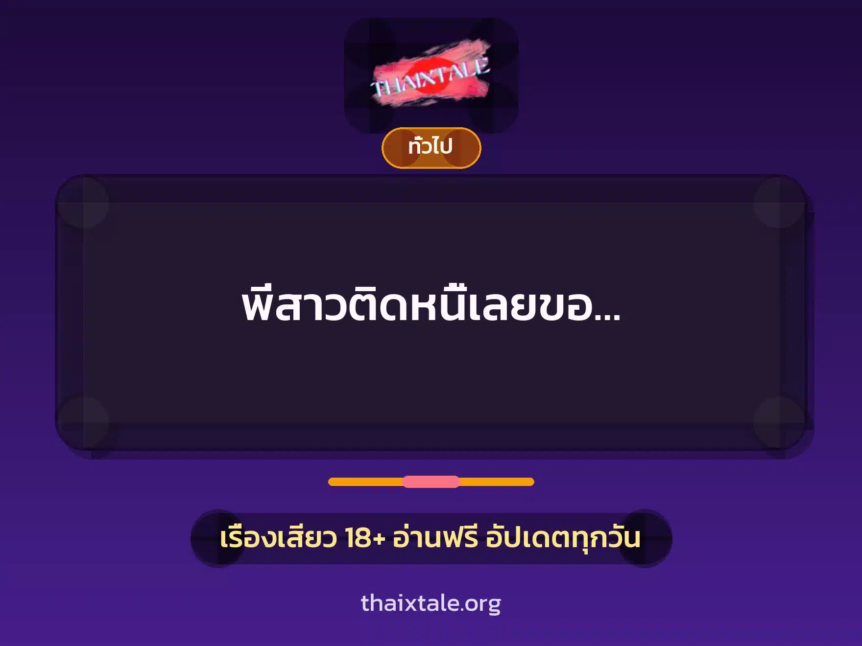 เรื่องเสียว + เล่าประสบการณ์เรื่องเสียว