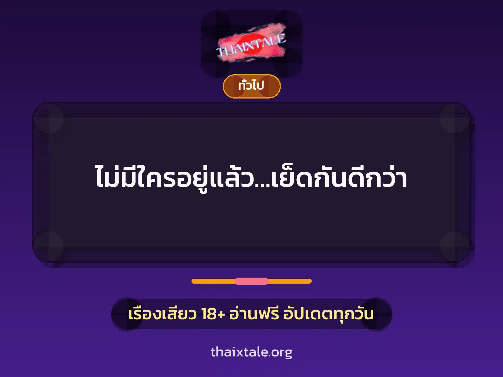 ไม่มีใครอยู่แล้ว…เย็ดกันดีกว่า 1 เรื่องเสียว + เล่าประสบการณ์เรื่องเสียว