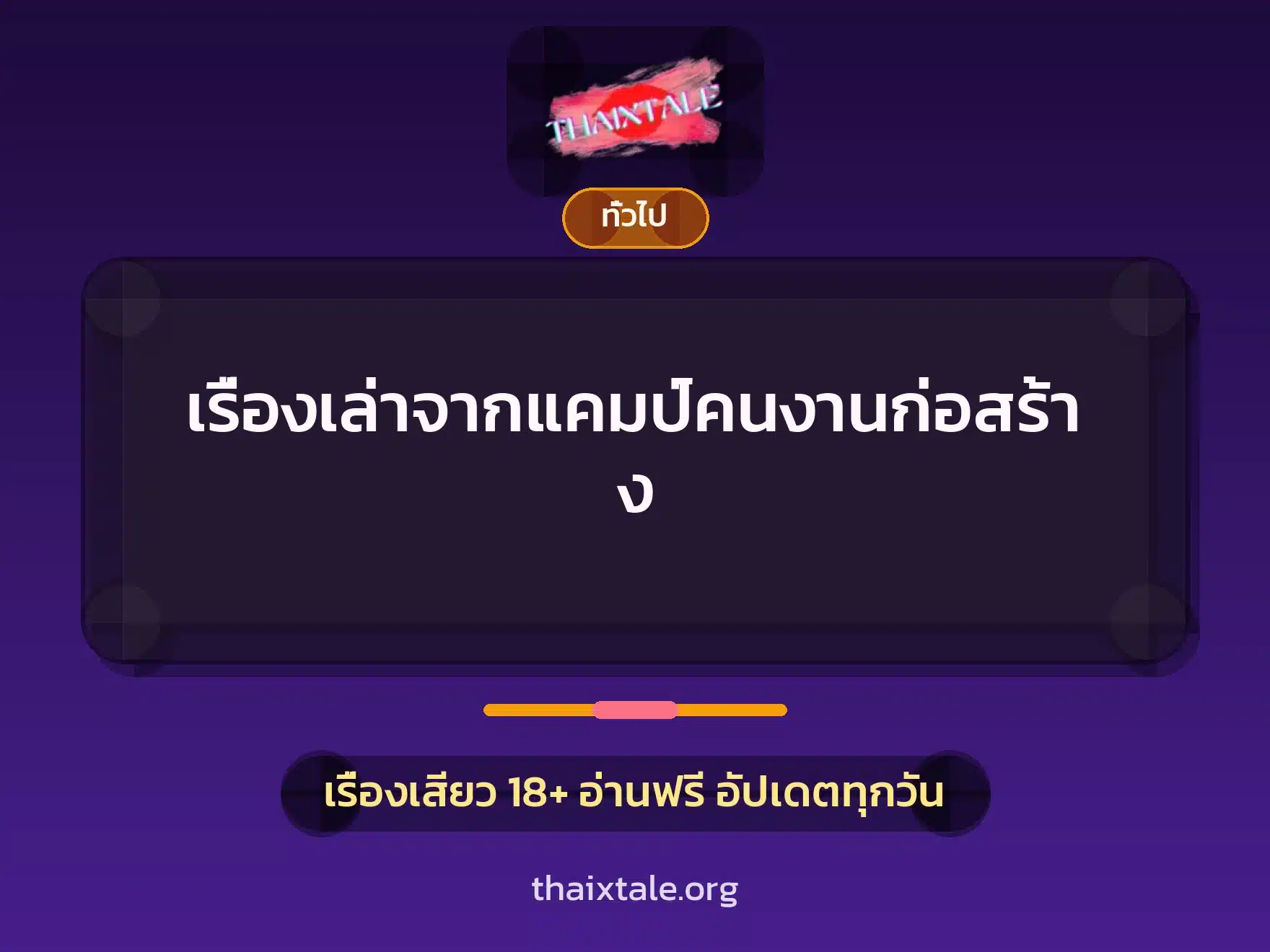 เรื่องเล่าจากแคมป์คนงานก่อสร้าง 1 เรื่องเสียว + เล่าประสบการณ์เรื่องเสียว
