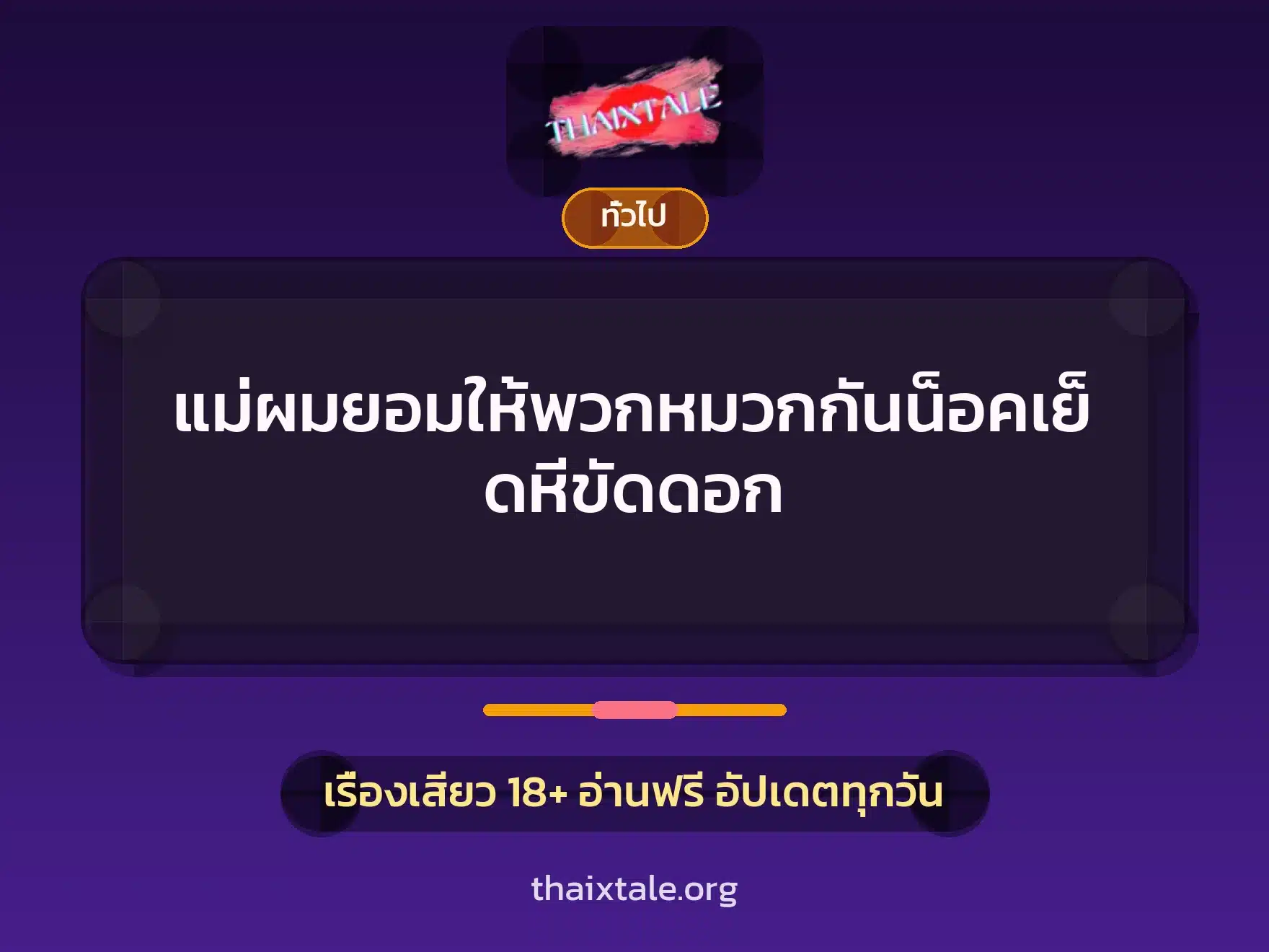 แม่ผมยอมให้พวกหมวกกันน็อคเย็ดหีขัดดอก 1 เรื่องเสียว + เล่าประสบการณ์เรื่องเสียว