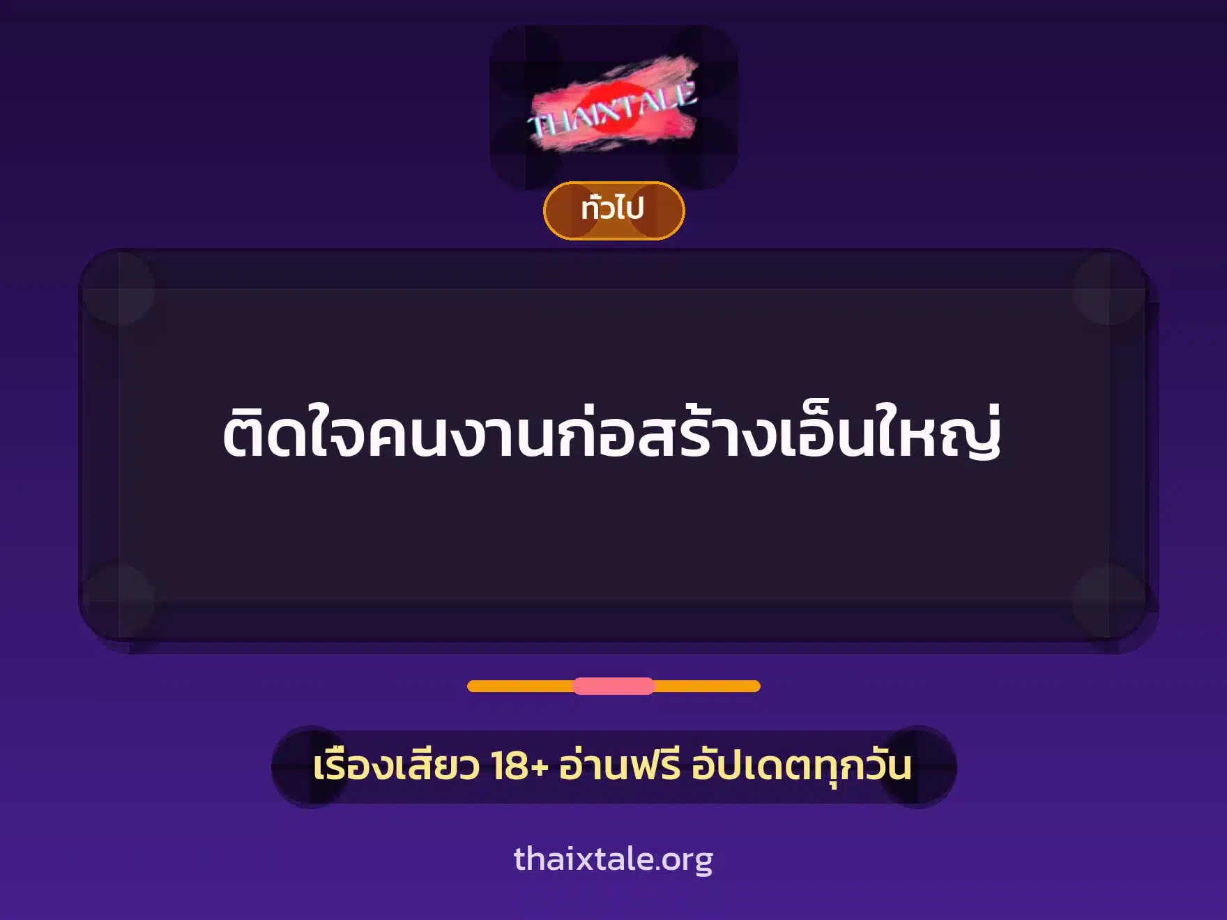 เรื่องเสียว + เล่าประสบการณ์เรื่องเสียว