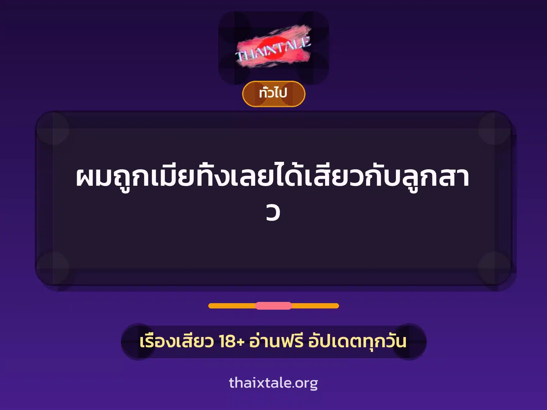 ผมถูกเมียทิ้งเลยได้เสียวกับลูกสาว 1 เรื่องเสียว + เล่าประสบการณ์เรื่องเสียว