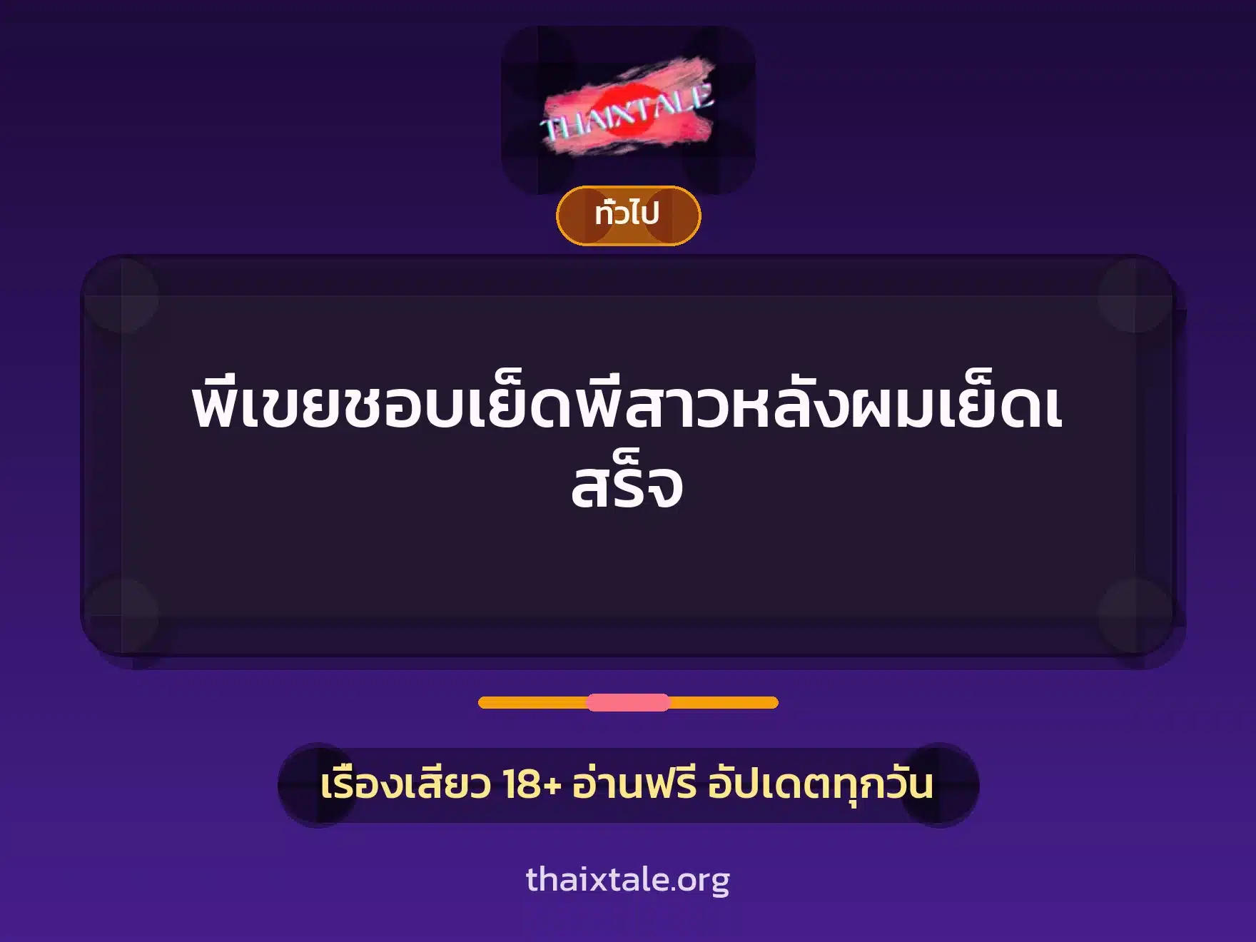 พี่เขยชอบเย็ดพี่สาวหลังผมเย็ดเสร็จ 1 เรื่องเสียว + เล่าประสบการณ์เรื่องเสียว
