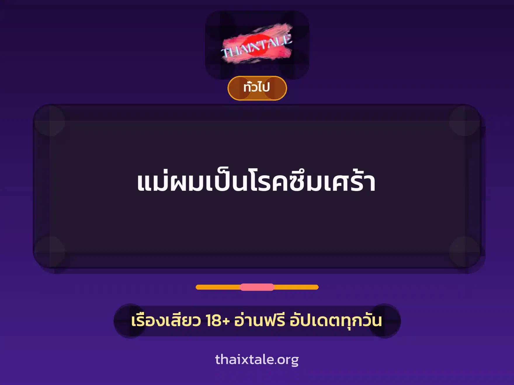 เรื่องเสียว + เล่าประสบการณ์เรื่องเสียว